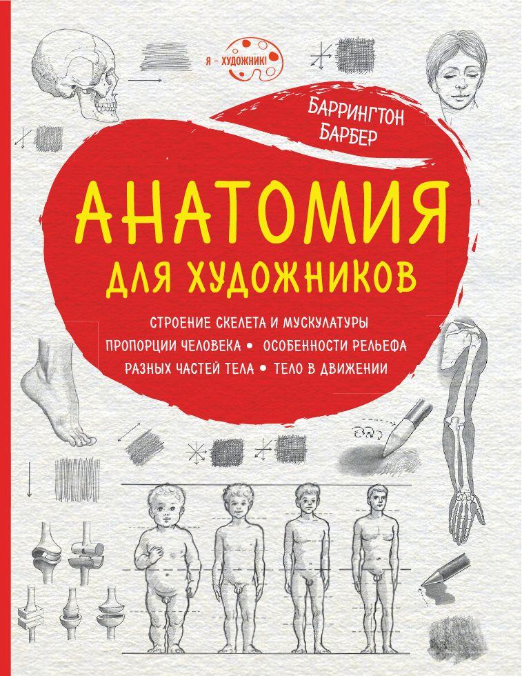 Анатомия для художников [Баррингтон Барбер] купить книгу в Киеве ...