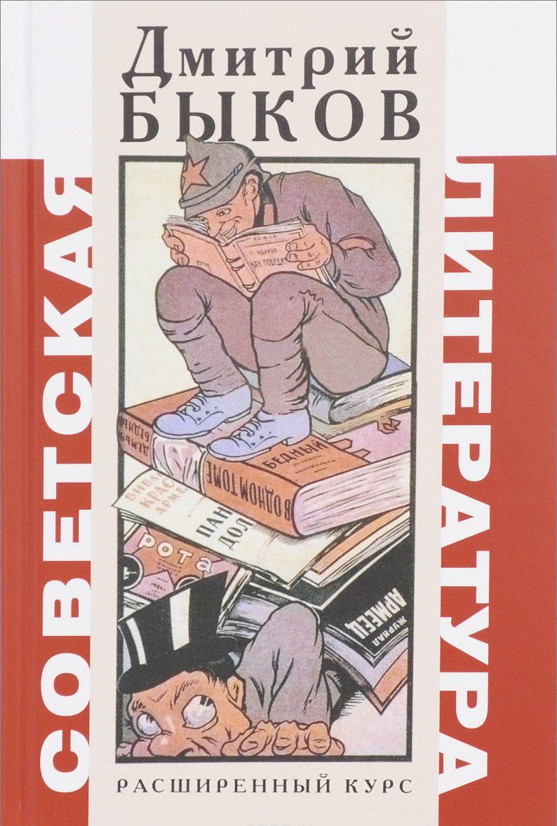 Советская литература Расширенный курс [Дмитрий Быков] купить книгу в ...
