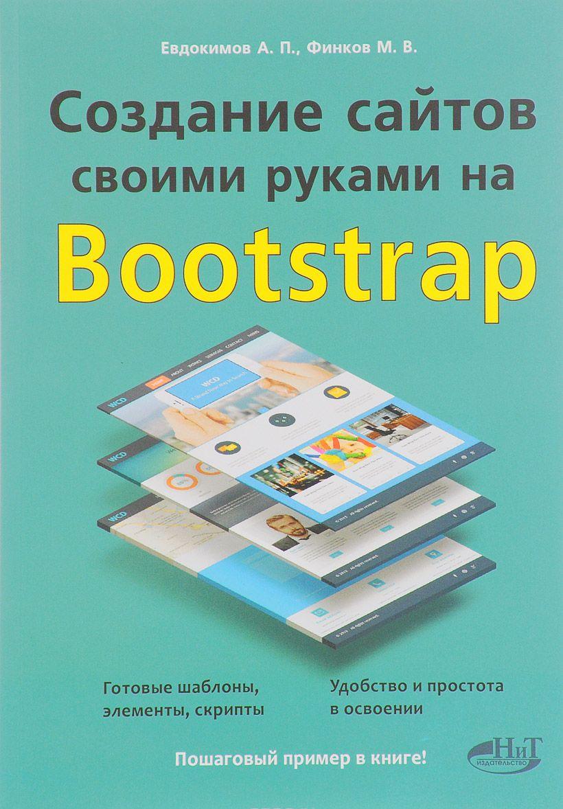 Создание сайтов своими руками пошаговая инструкция Создание сайтов своими руками пошаговая инструкция