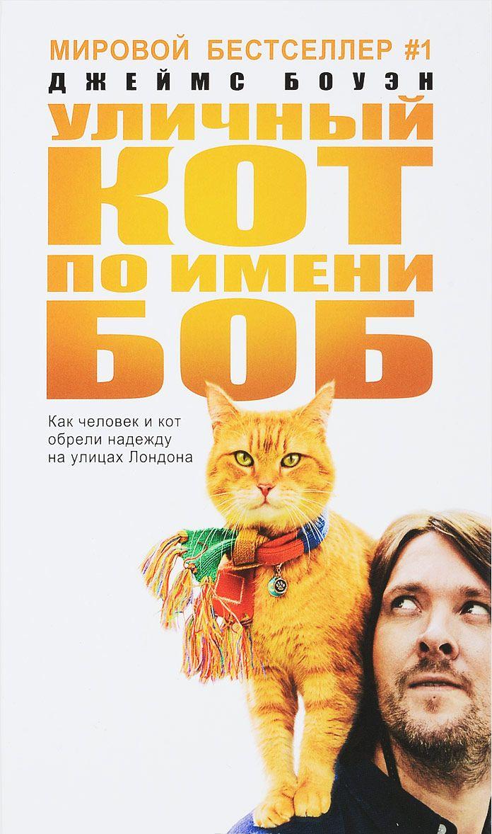Уличный кот по имени Боб Как человек и кот обрели надежду на улицах ...
