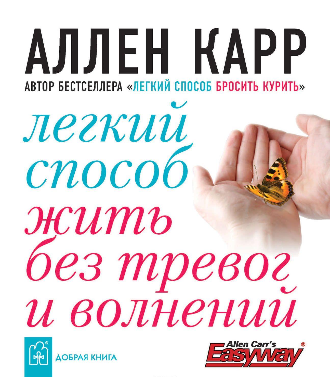 Легкий способ жить без тревог и волнений [Аллен Карр] купить книгу в ...