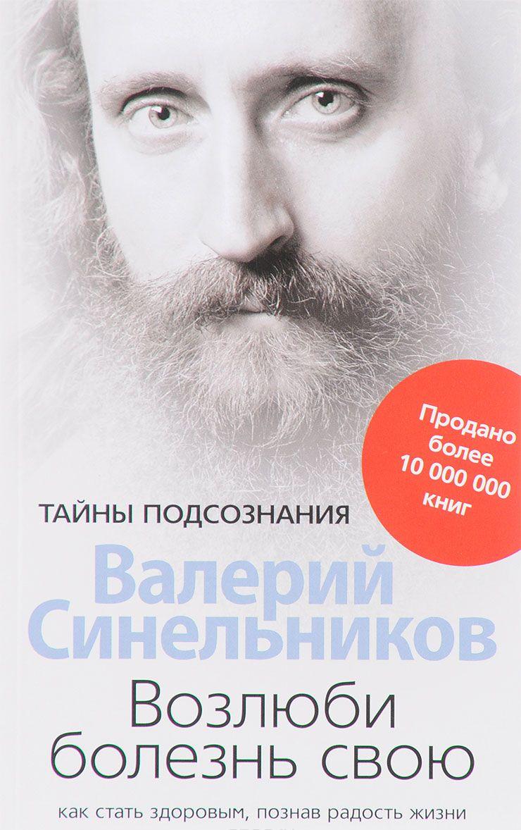 Возлюби болезнь свою Как стать здоровым, познав радость жизни [Валерий ...