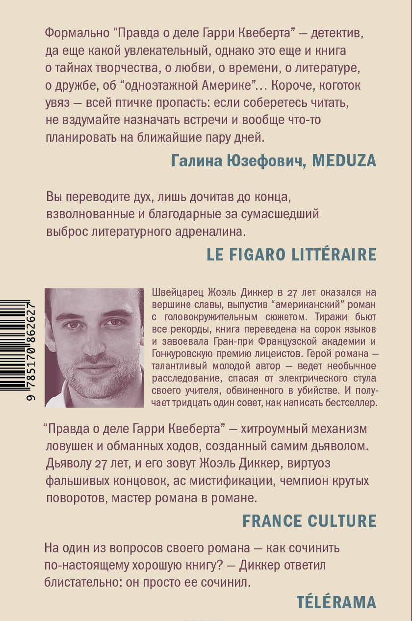 Правда о деле Гарри Квеберта [Жоэль Диккер] купить книгу в Киеве ...
