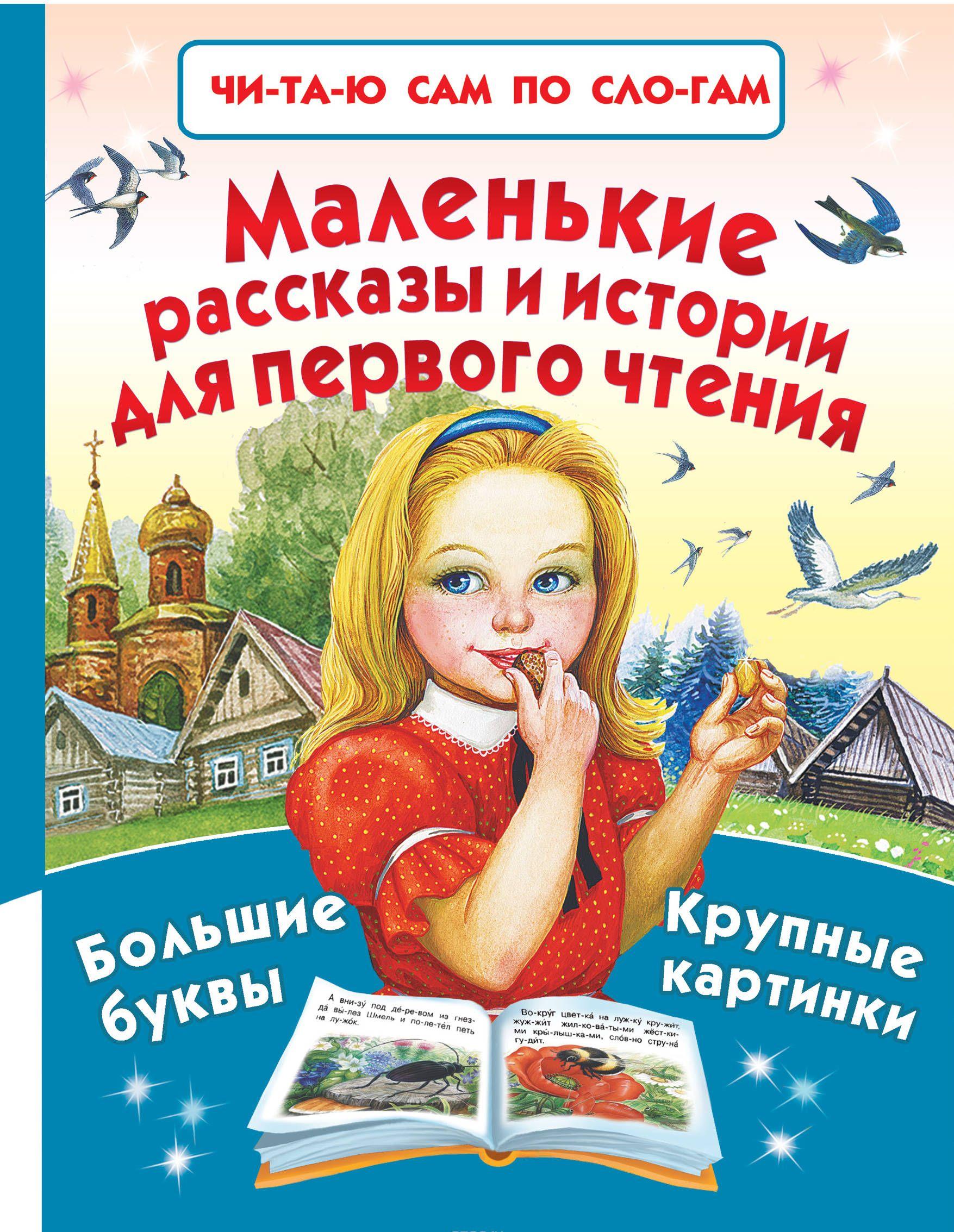 Маленькие рассказы и истории для первого чтения [Михаил Пришвин] купить ...