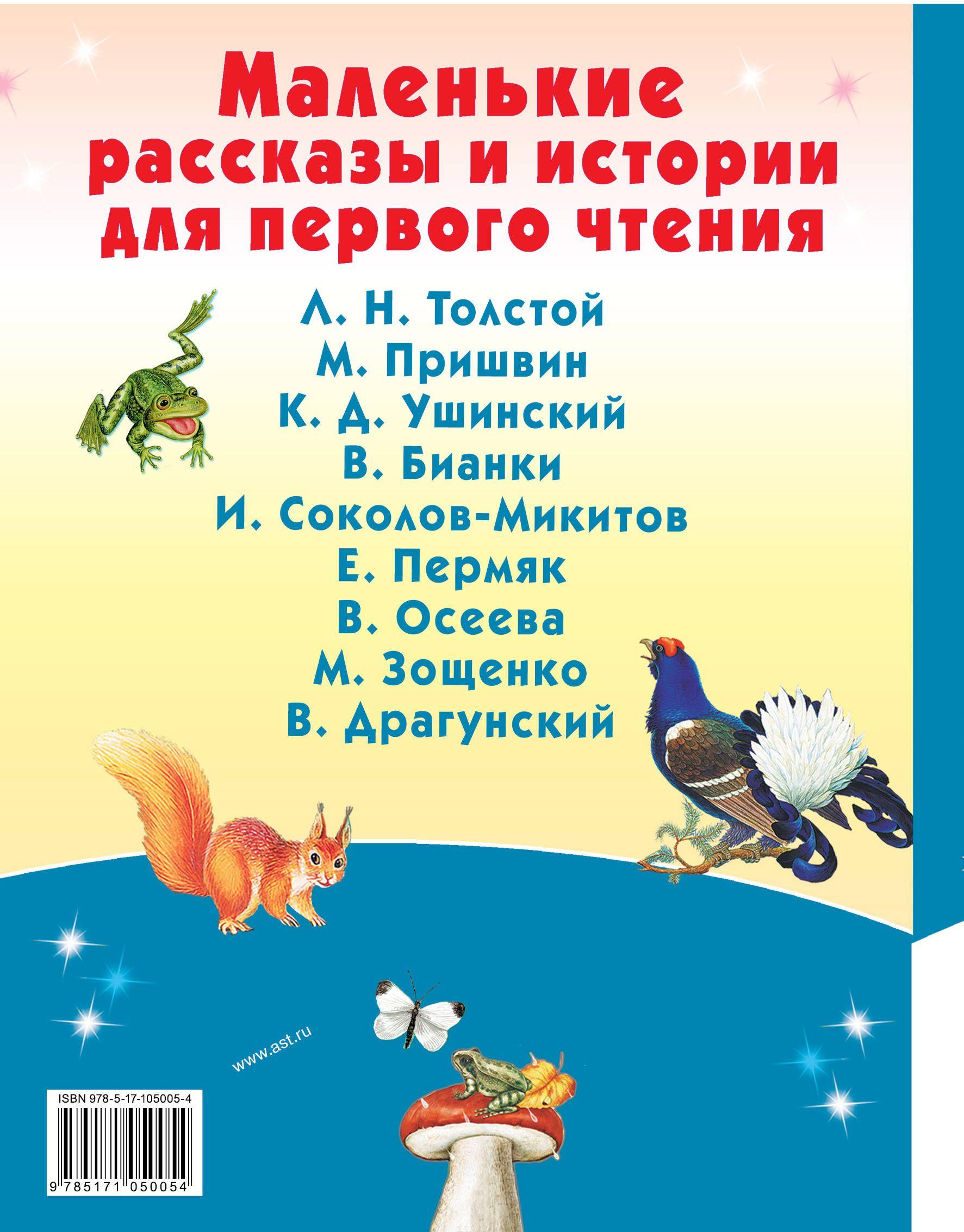 Маленькие рассказы и истории для первого чтения [Михаил Пришвин] купить ...