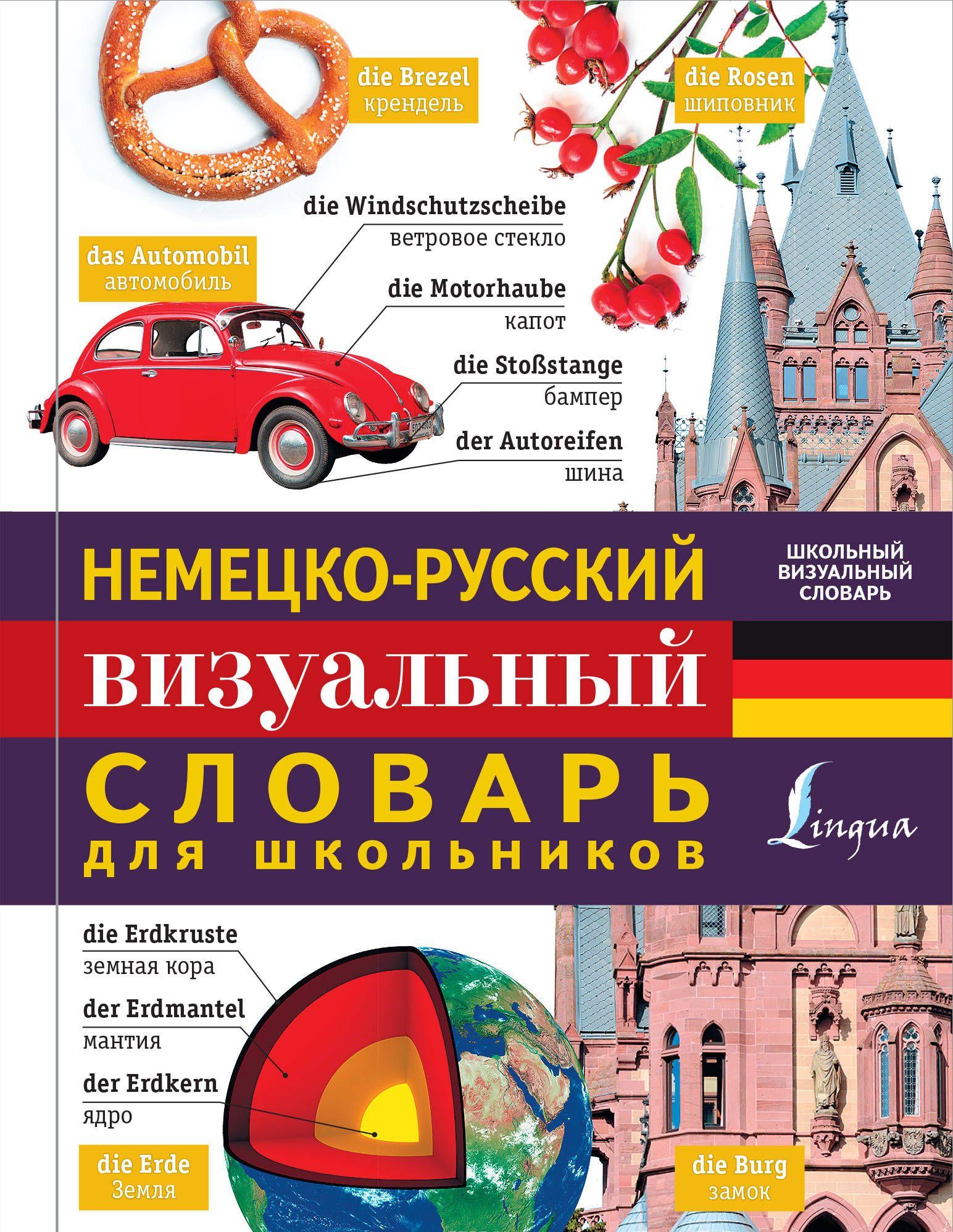 Немецко-русский визуальный словарь для школьников купить книгу в Киеве ...