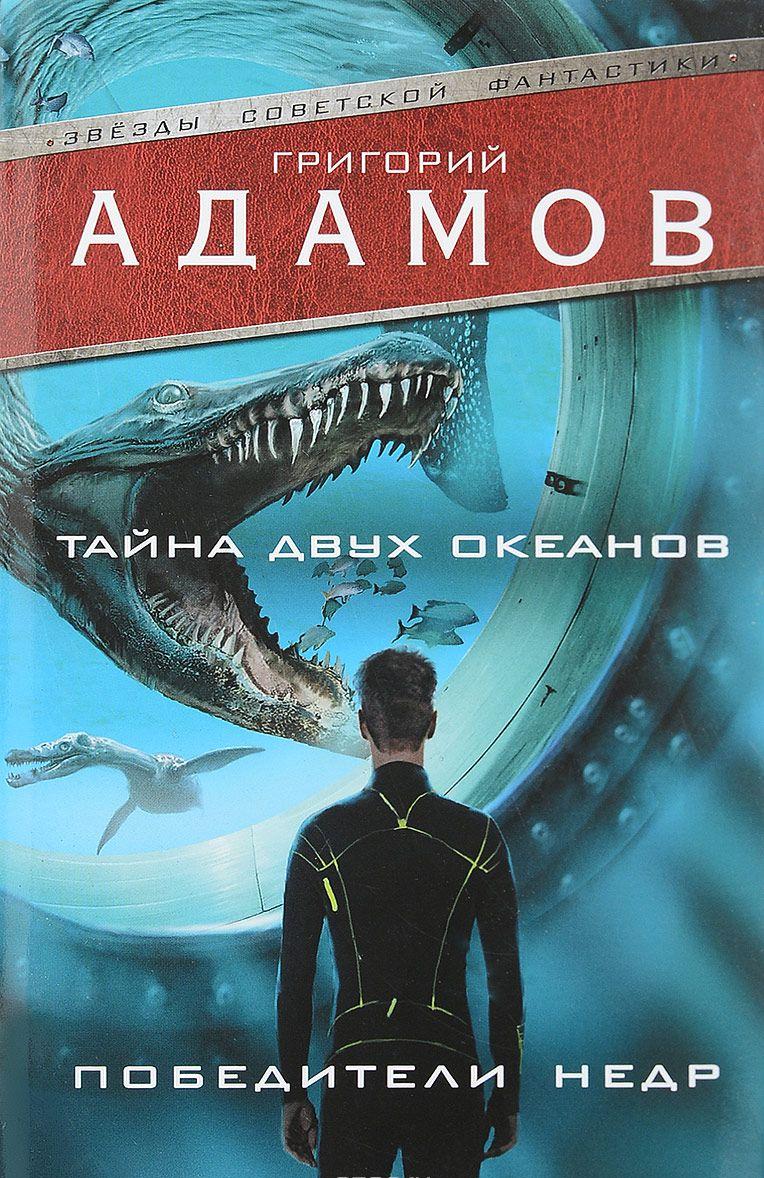 Тайна двух океанов Победители недр [Григорий Адамов] купить книгу в ...