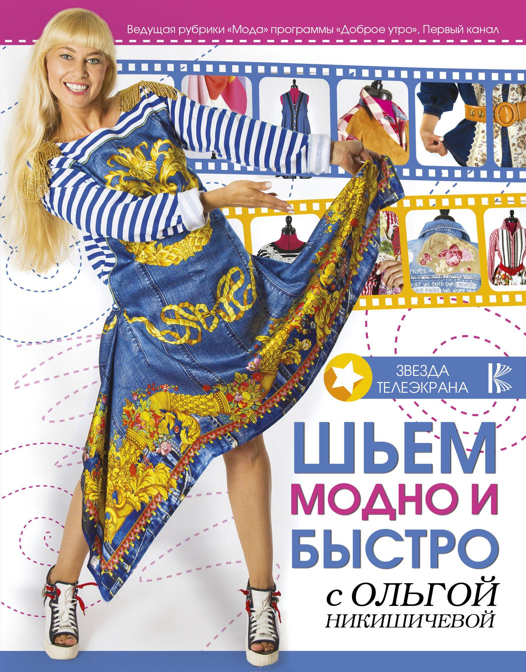 Шьем быстро и модно Шьем быстро и модно
