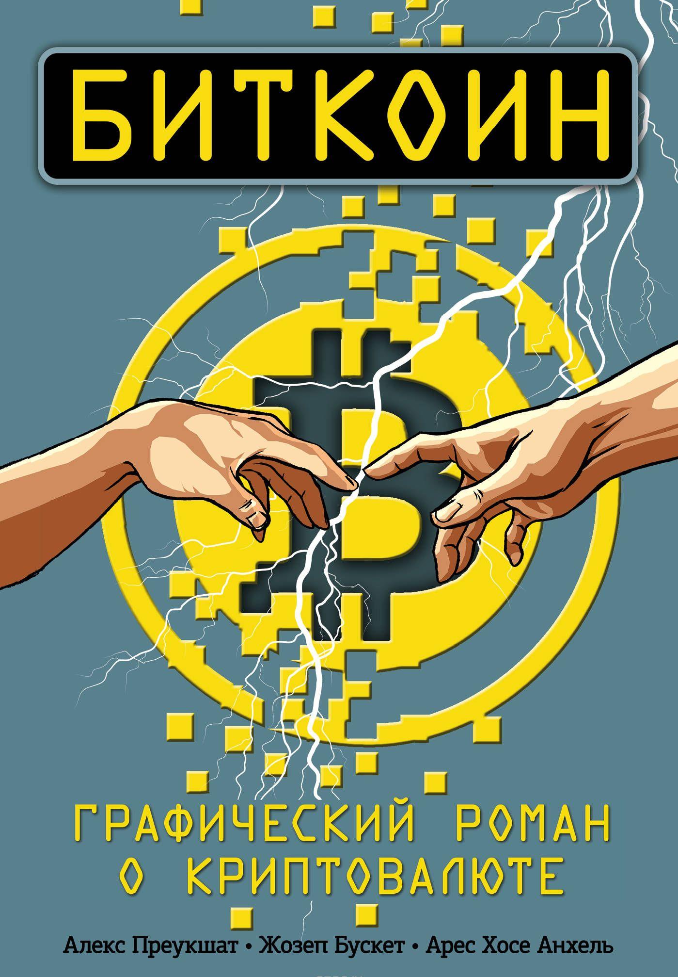 Биткоин Графический роман о криптовалюте [Алекс Преукшат, Жозеп Бускет ...