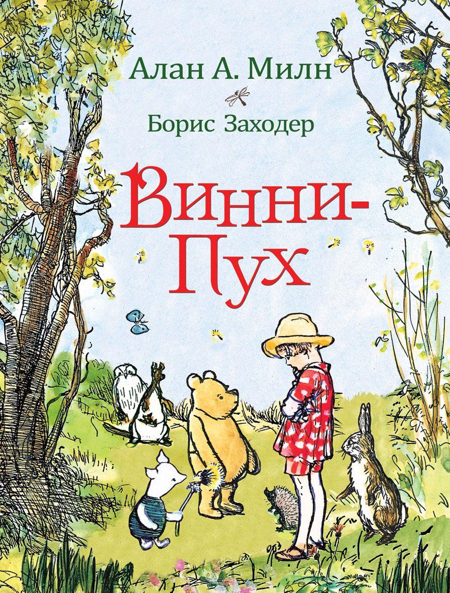 Винни-Пух [Алан Александер Милн] купить книгу в Киеве, Украина ...