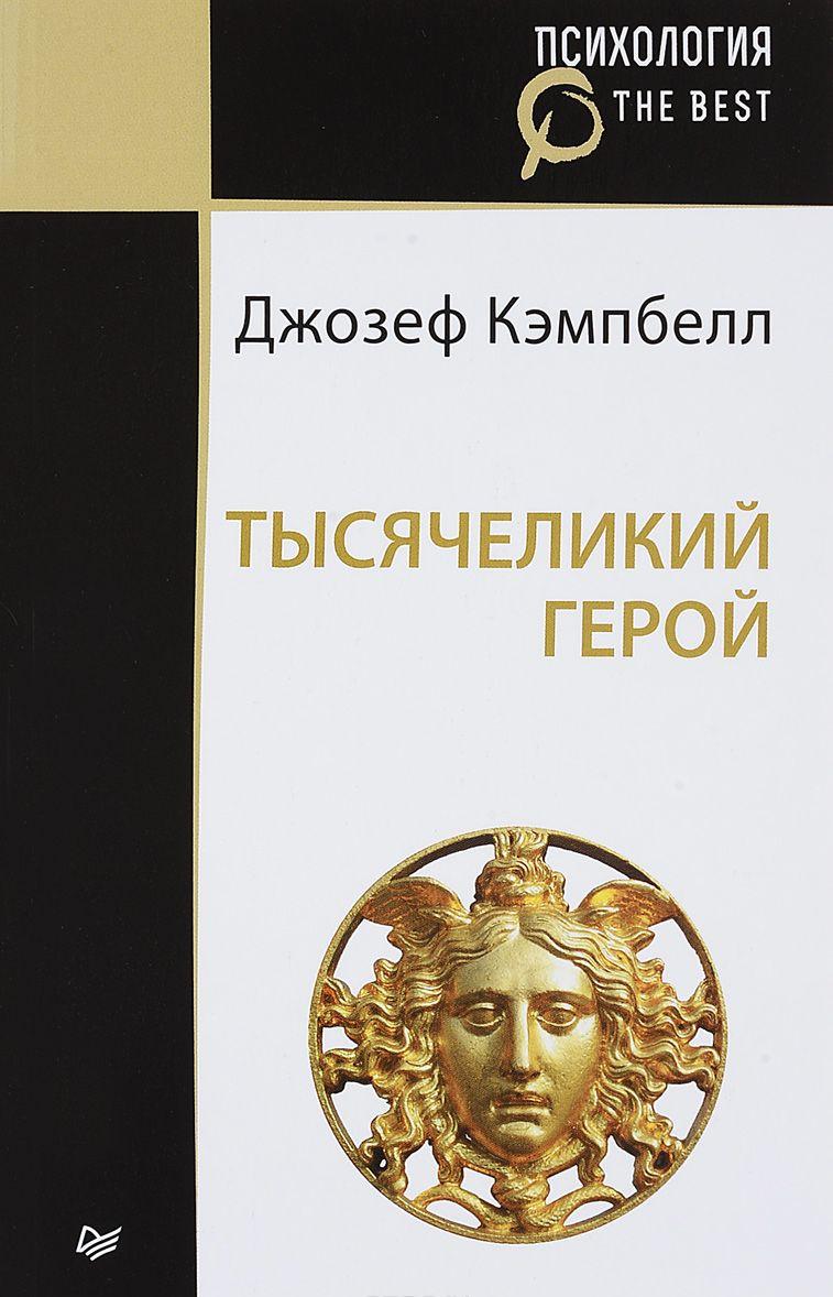 Тысячеликий герой [Джозеф Кэмпбелл] купить книгу в Киеве, Украина ...