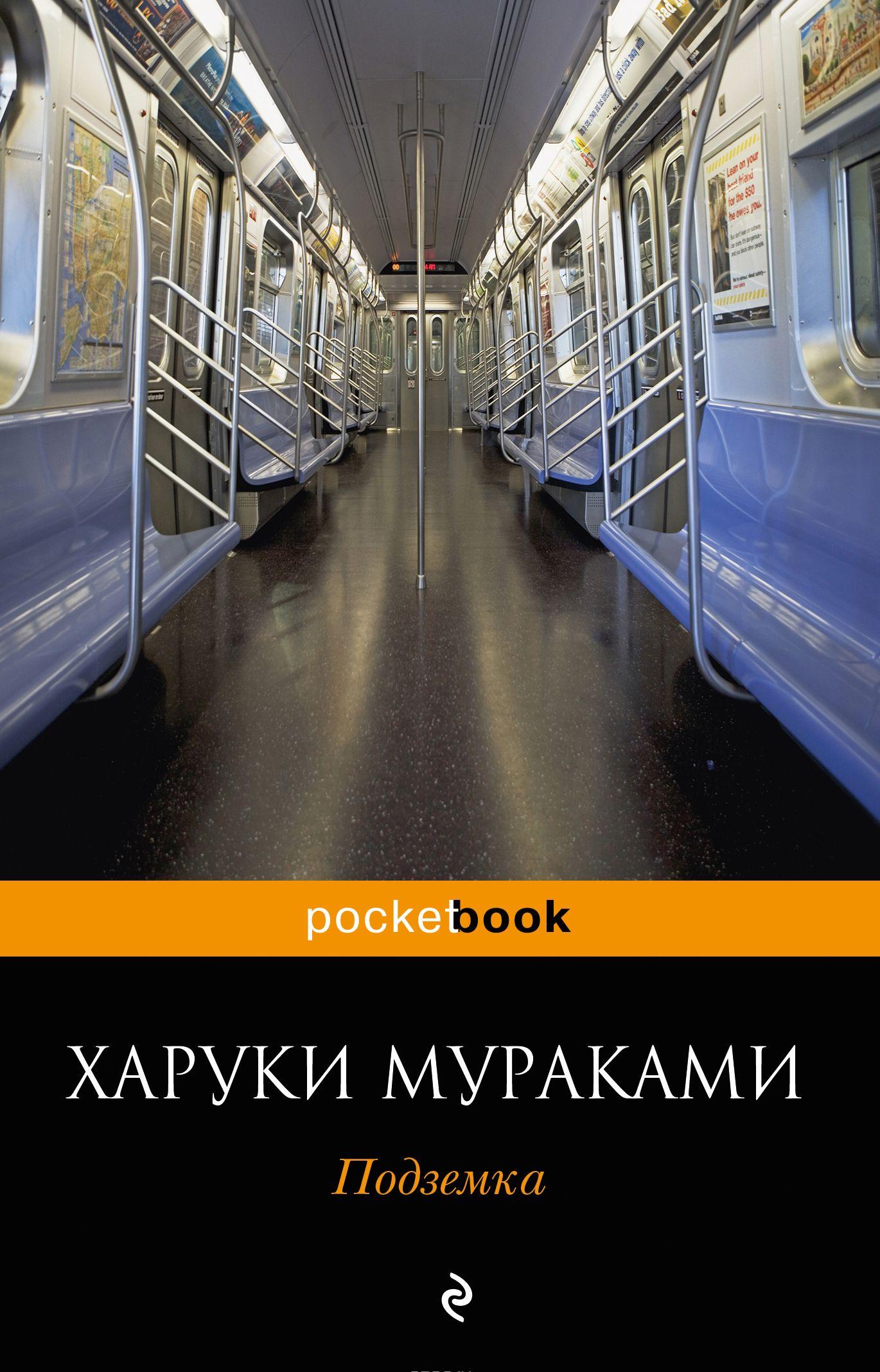 харуки мураками подземка
