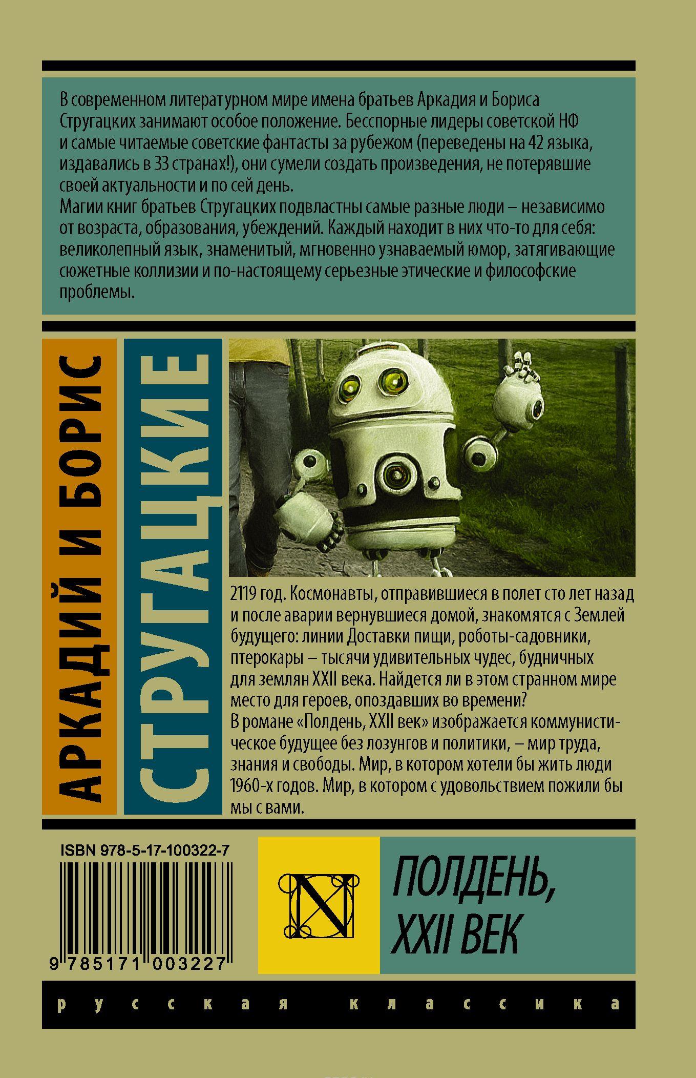 Полдень, XXII век [Борис Стругацкий, Аркадий Стругацкий] купить книгу в ...