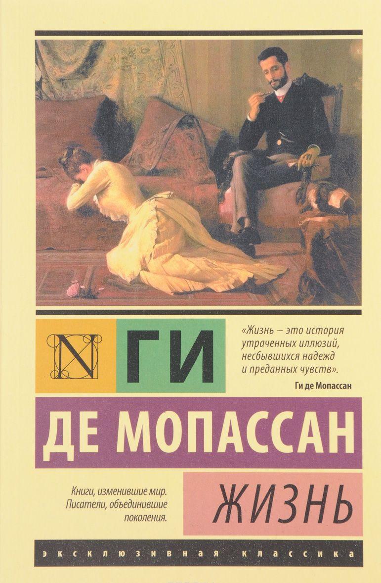 Жизнь [Ги де Мопассан] купить книгу в Киеве, Украина — Книгоград. ISBN ...
