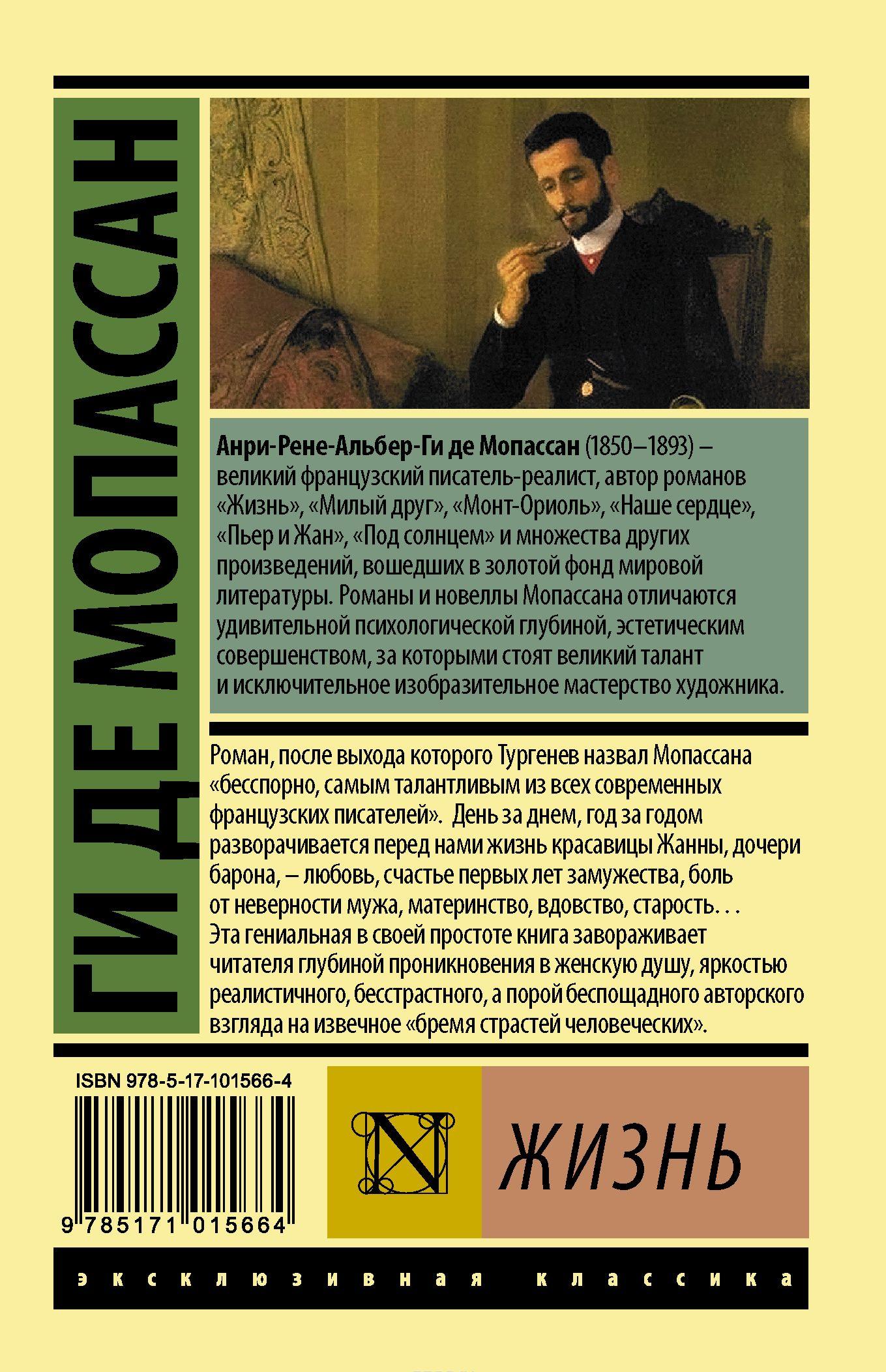 Жизнь [Ги де Мопассан] купить книгу в Киеве, Украина — Книгоград. ISBN ...
