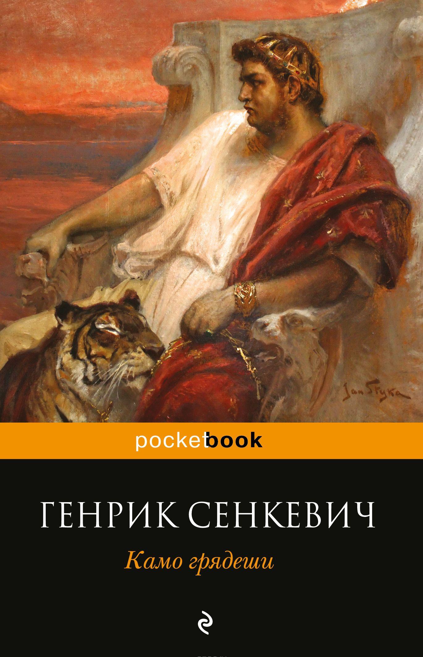 Камо грядеши [Генрик Сенкевич] купить книгу в Киеве, Украина ...