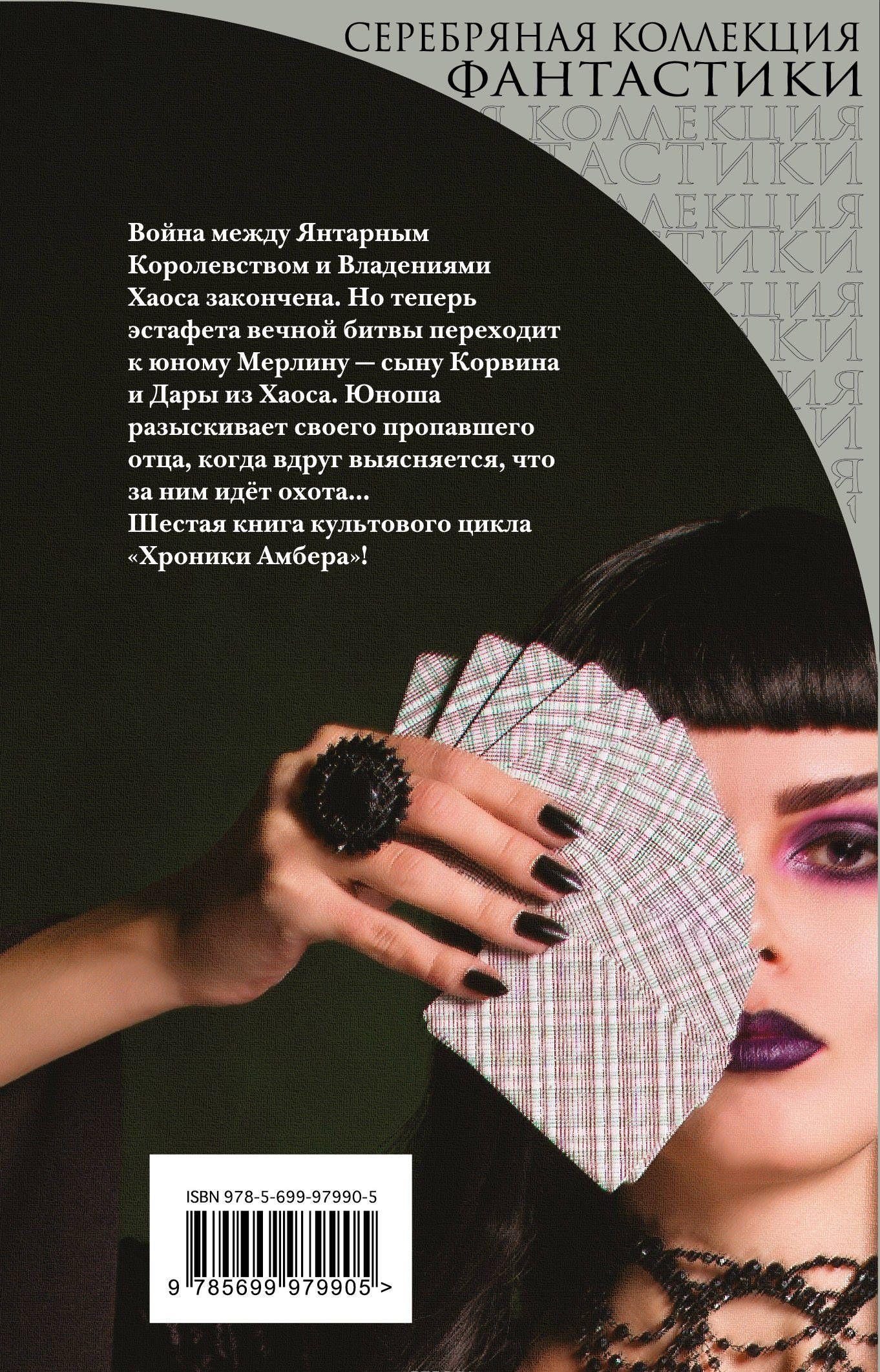 Карты Судьбы [Роджер Желязны] купить книгу в Киеве, Украина — Книгоград ...