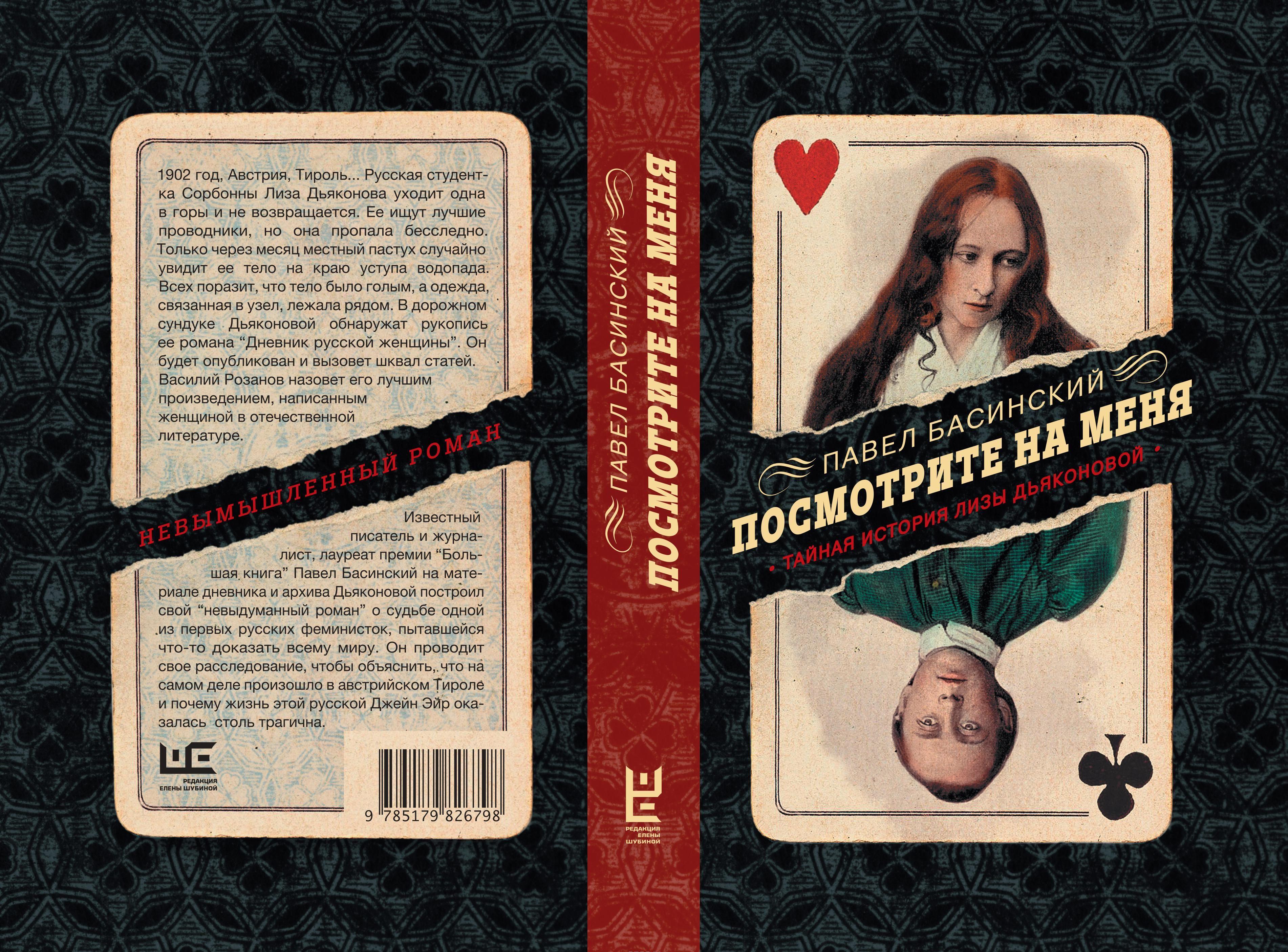Посмотрите на меня. Тайная история Лизы Дьяконовой [Павел Басинский ...