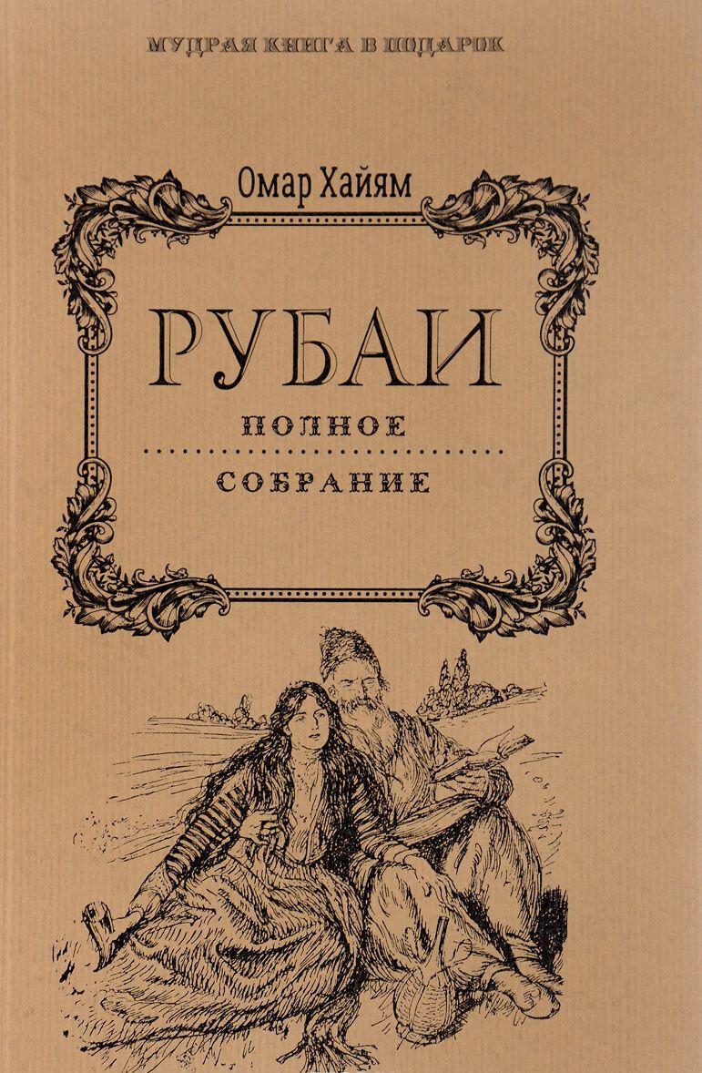 Омар Хайям Рубаи Полное собрание [ Омар Хайям] купить книгу в Киеве ...