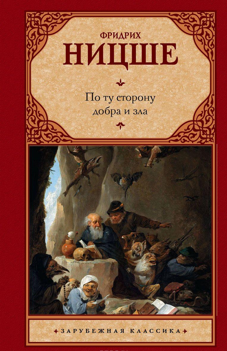 По ту сторону добра и зла [Фридрих Ницше] купить книгу в Киеве, Украина ...
