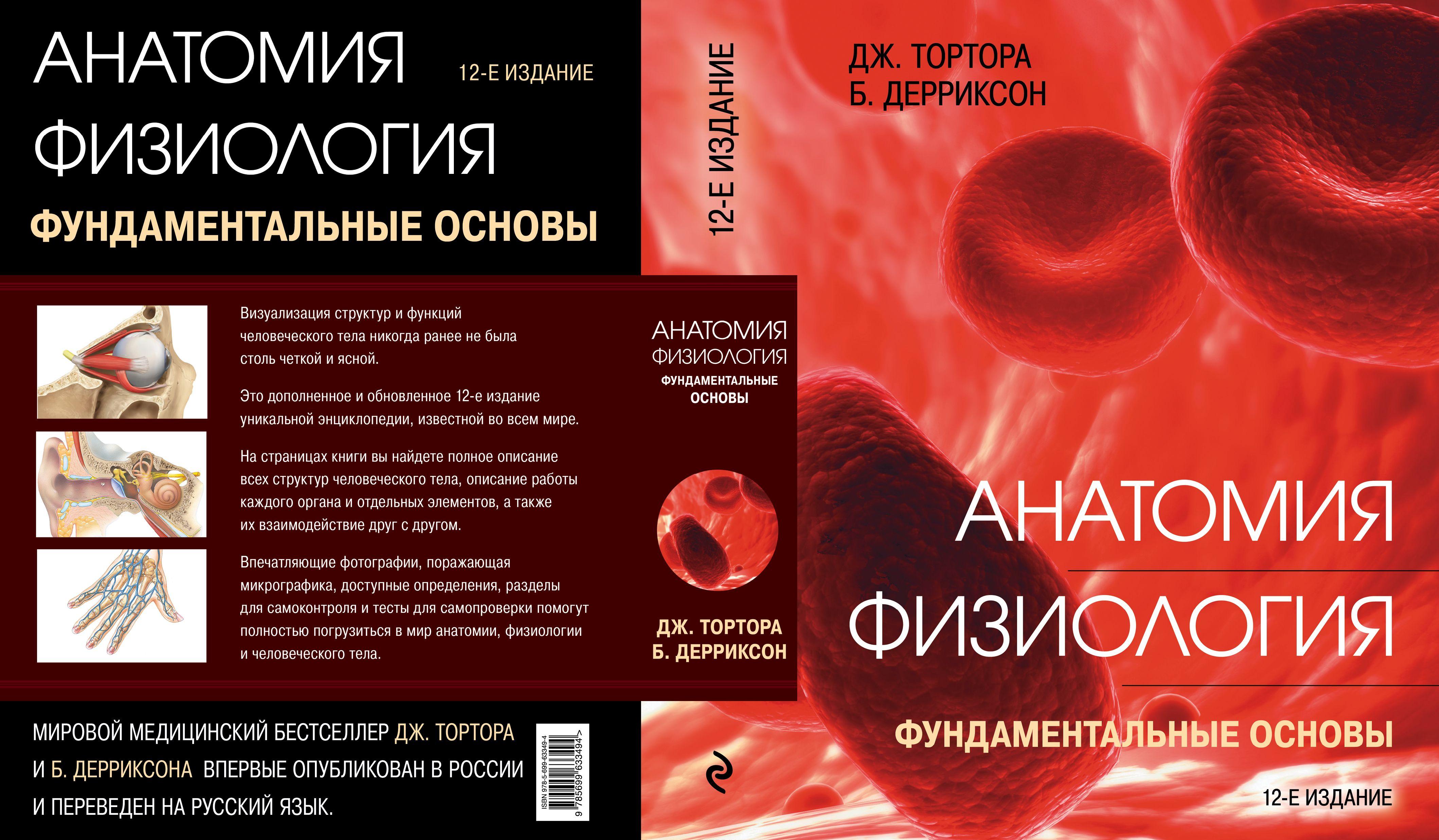 Анатомия. Физиология. Фундаментальные основы [Джерард Тортора, Брайан ...