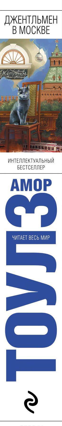 Джентльмен в Москве [Амор Тоулз] купить книгу в Киеве, Украина ...