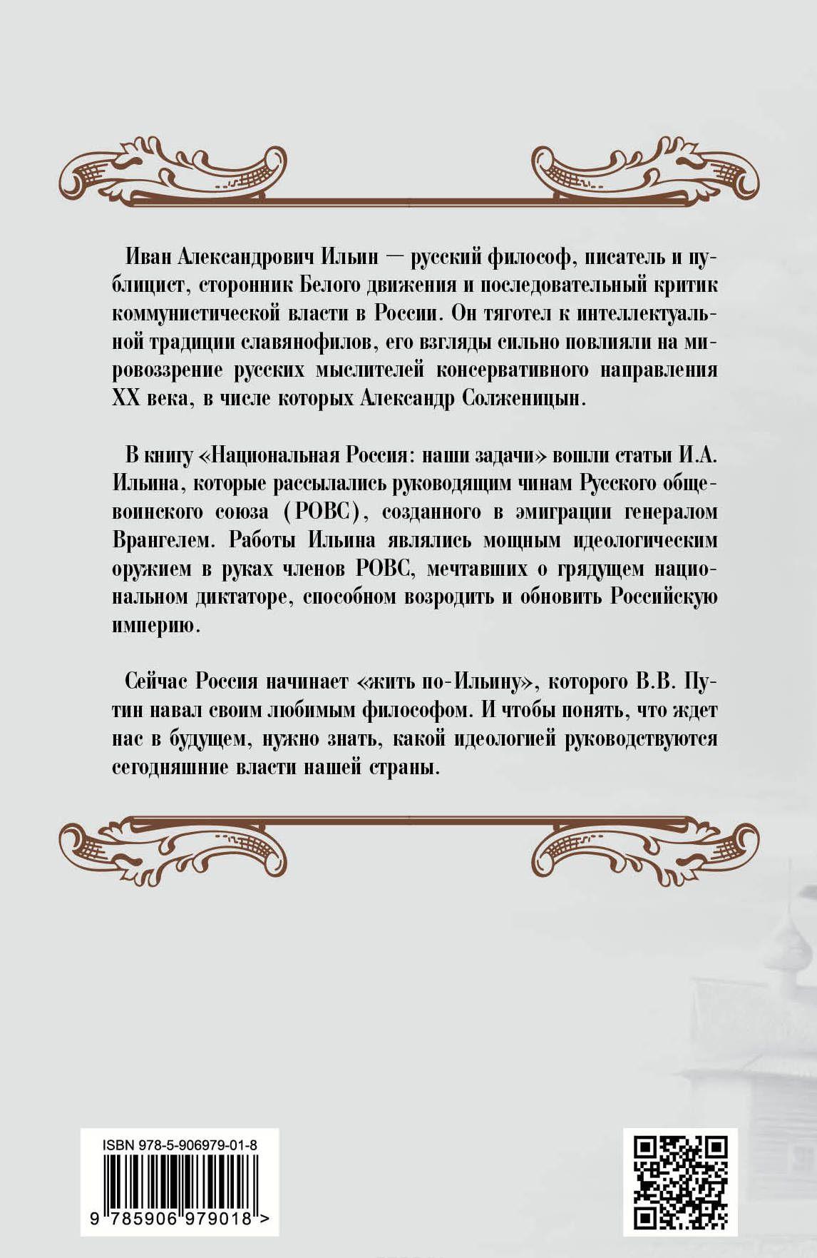 Национальная Россия. Наши задачи [Иван Ильин] купить книгу в Киеве ...
