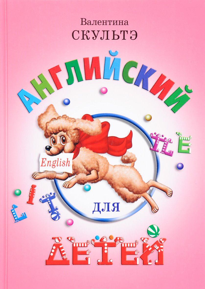 Английский для детей [Валентина Скультэ] купить книгу в Киеве, Украина ...