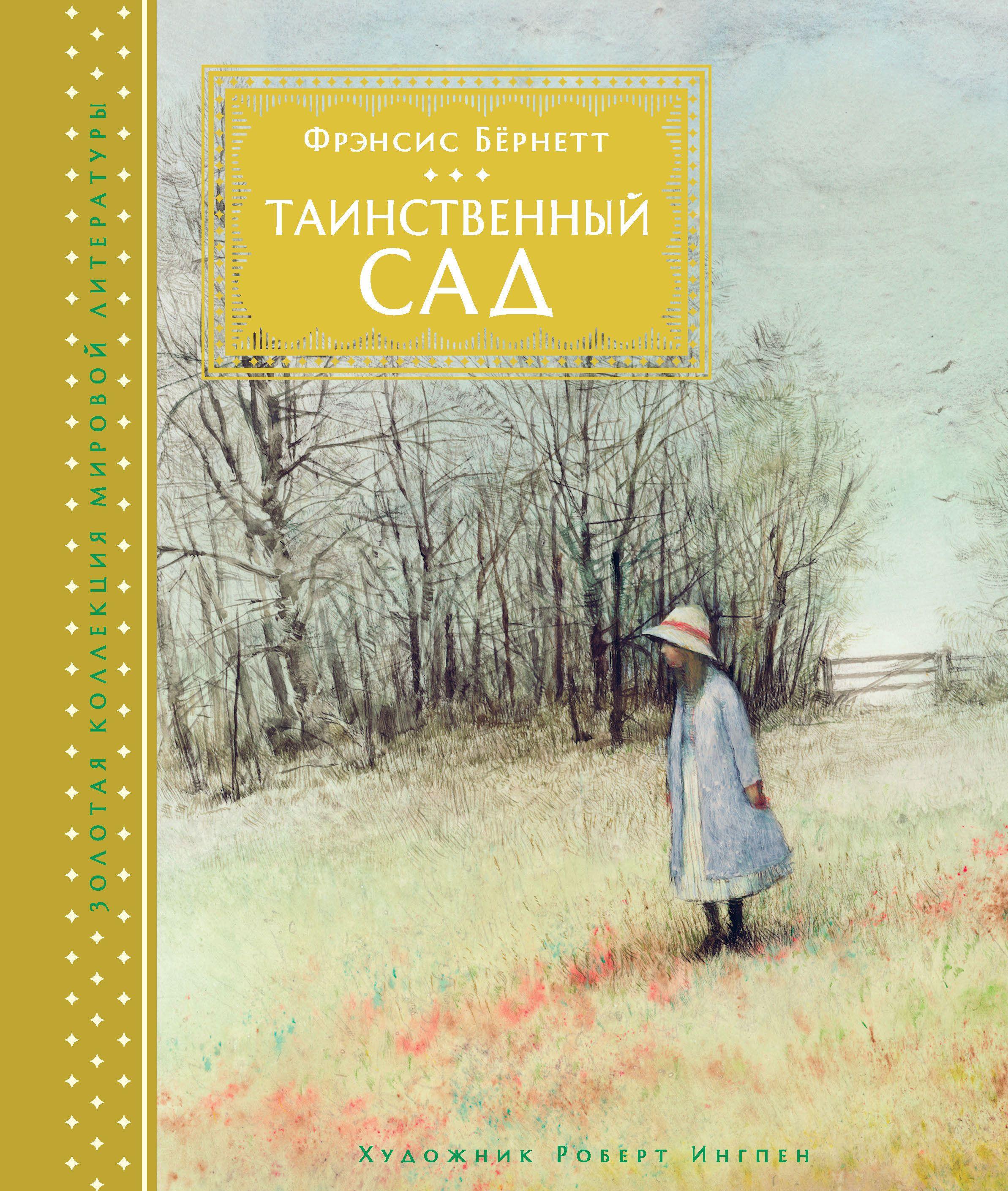 Таинственный сад [Фрэнсис Элиза Ходгстон Бернетт] купить книгу в Киеве ...