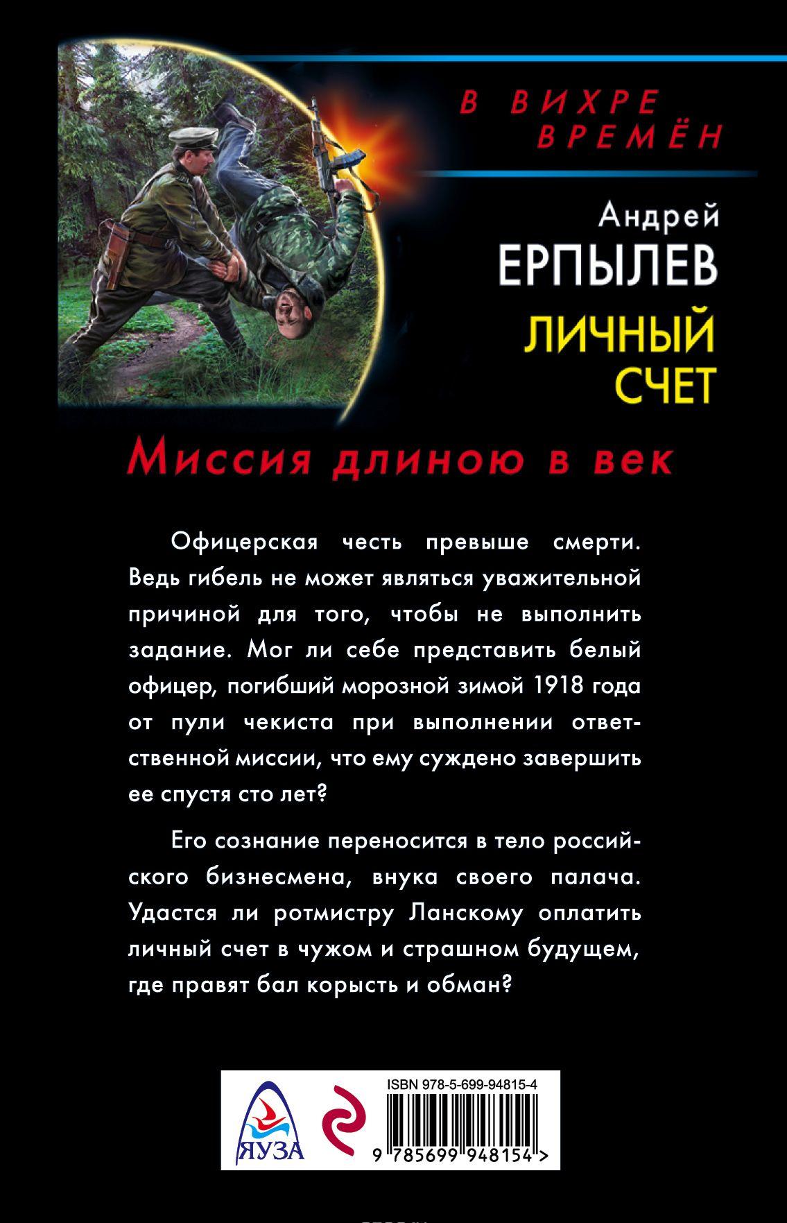 АНДРЕЙ ЕРПЫЛЕВ ЛИЧНЫЙ СЧЕТ МИССИЯ ДЛИНОЮ В ВЕК СКАЧАТЬ БЕСПЛАТНО АНДРЕЙ ЕРПЫЛЕВ ЛИЧНЫЙ СЧЕТ МИССИЯ ДЛИНОЮ В ВЕК СКАЧАТЬ БЕСПЛАТНО
