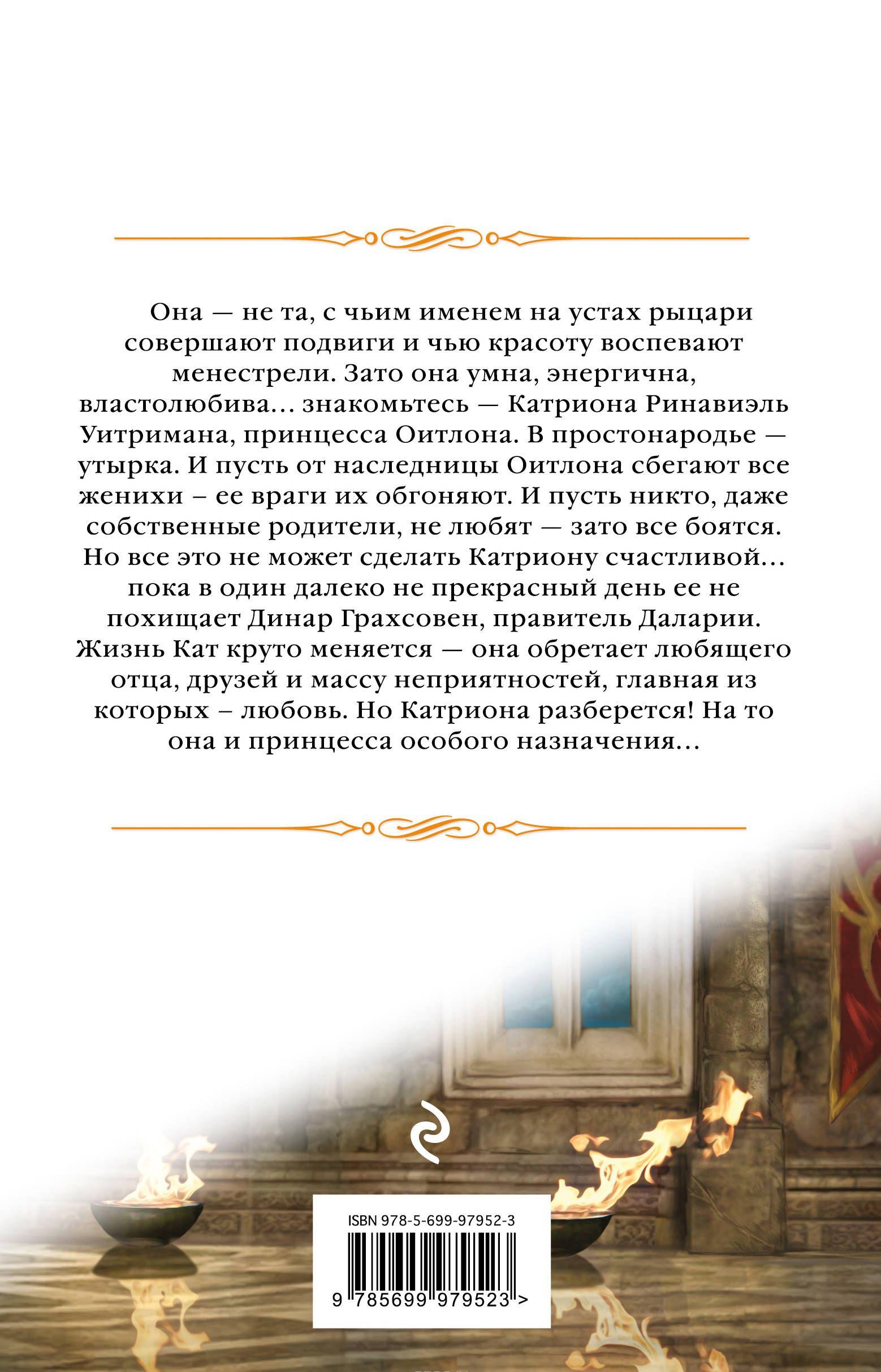 Катриона. Принцесса особого назначения [Елена Звездная] купить книгу в ...