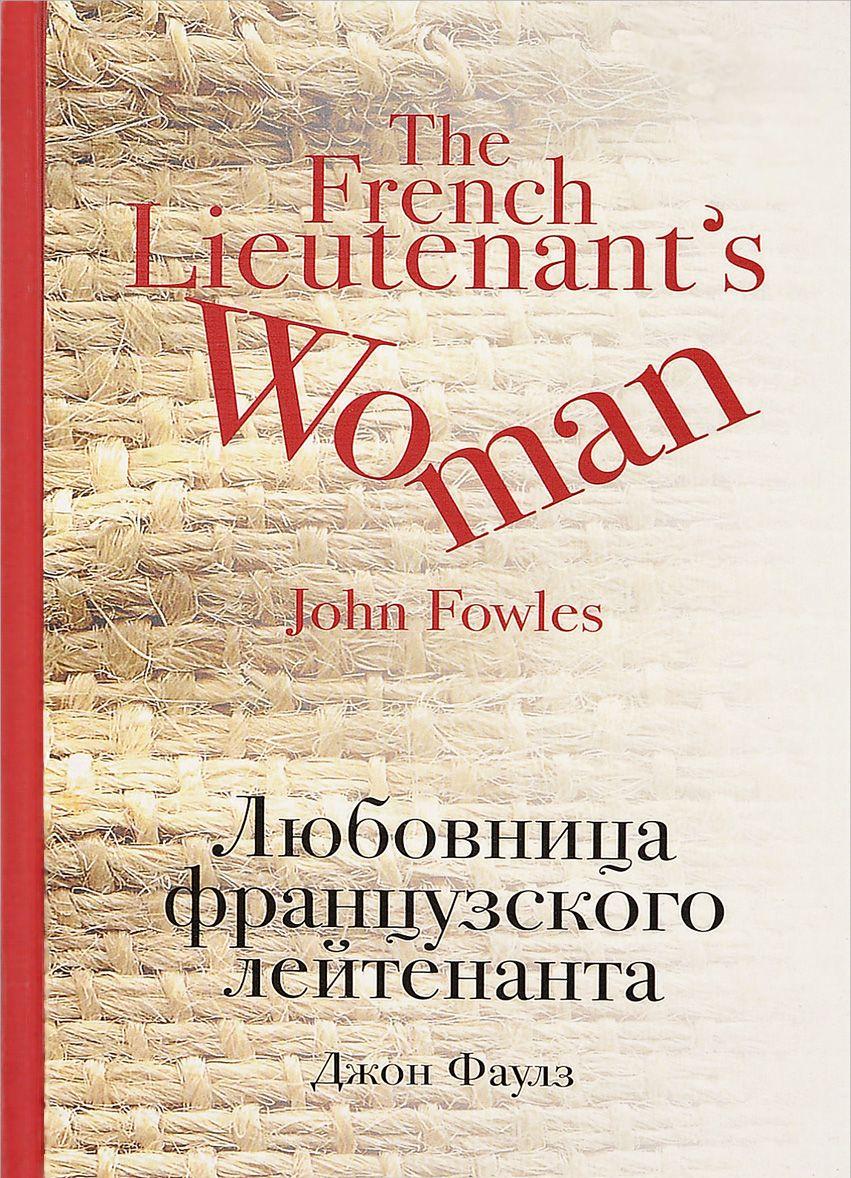 an analysis of john fowless novel the french lieutenants woman an analysis of john fowless novel the french lieutenants woman
