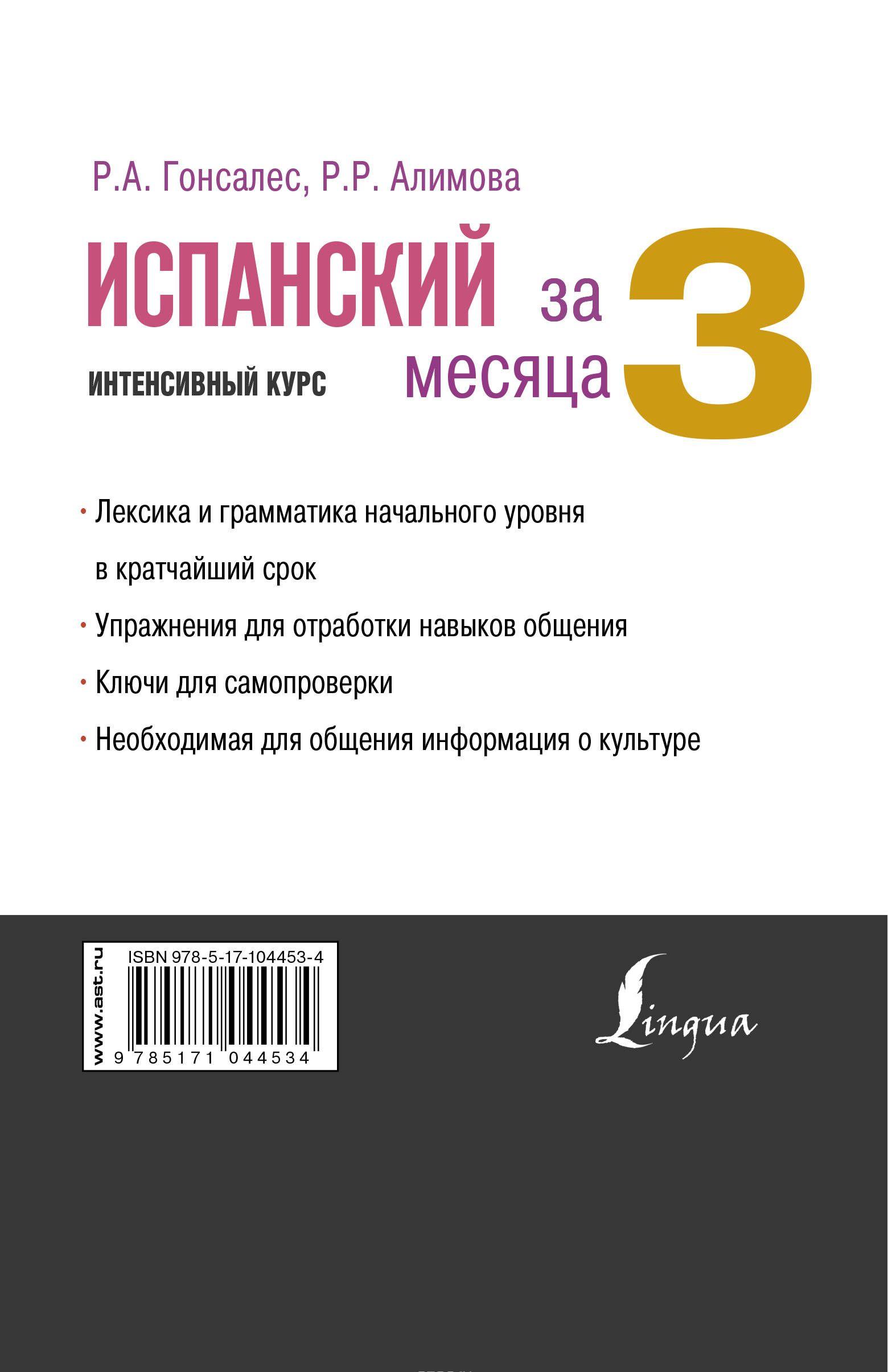 Испанский за 3 месяца Интенсивный курс [Рушания Алимова, Роза Гонсалес ...
