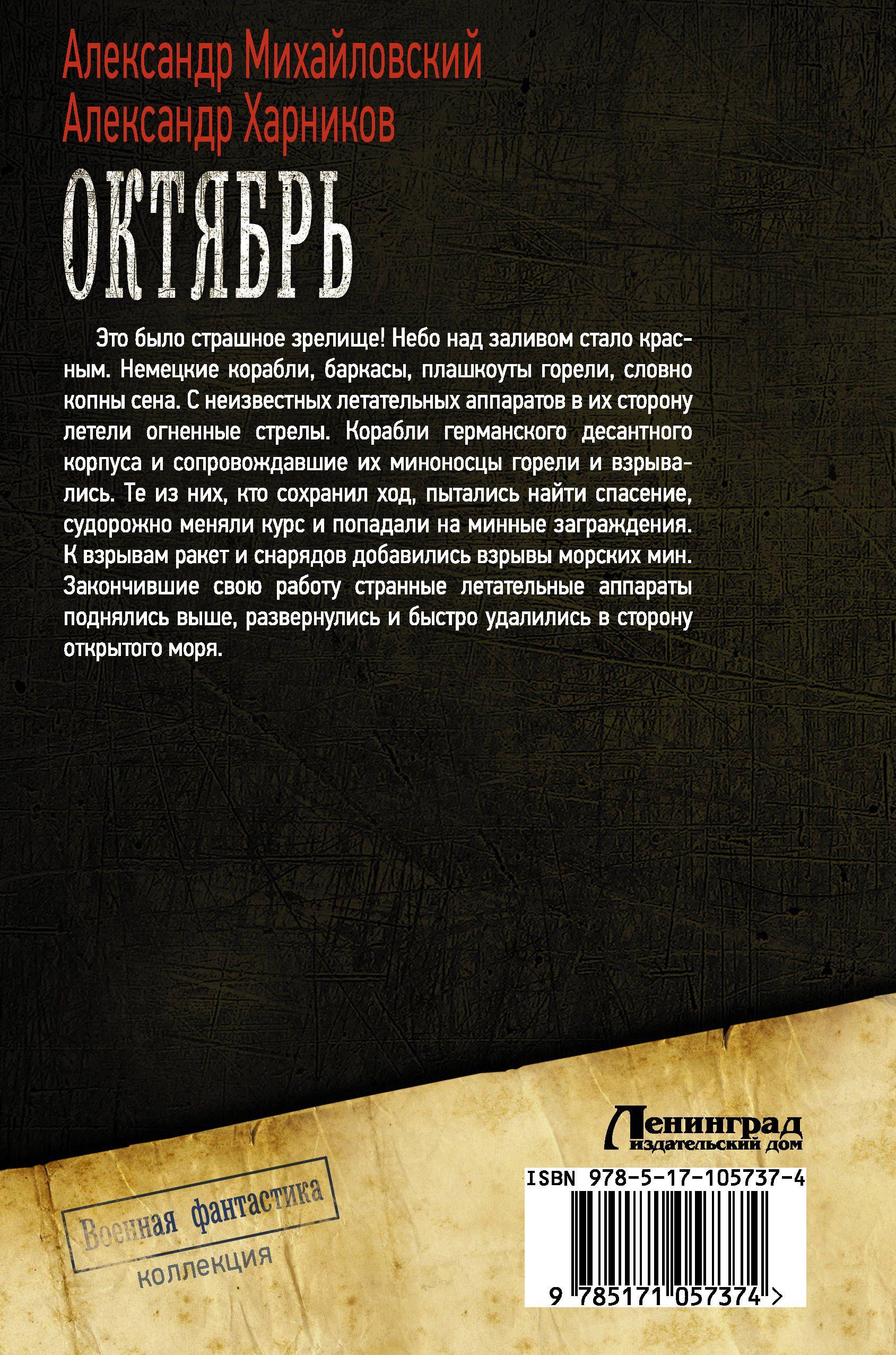 Октябрь [Александр Харников, Александр Михайловский] купить книгу в ...