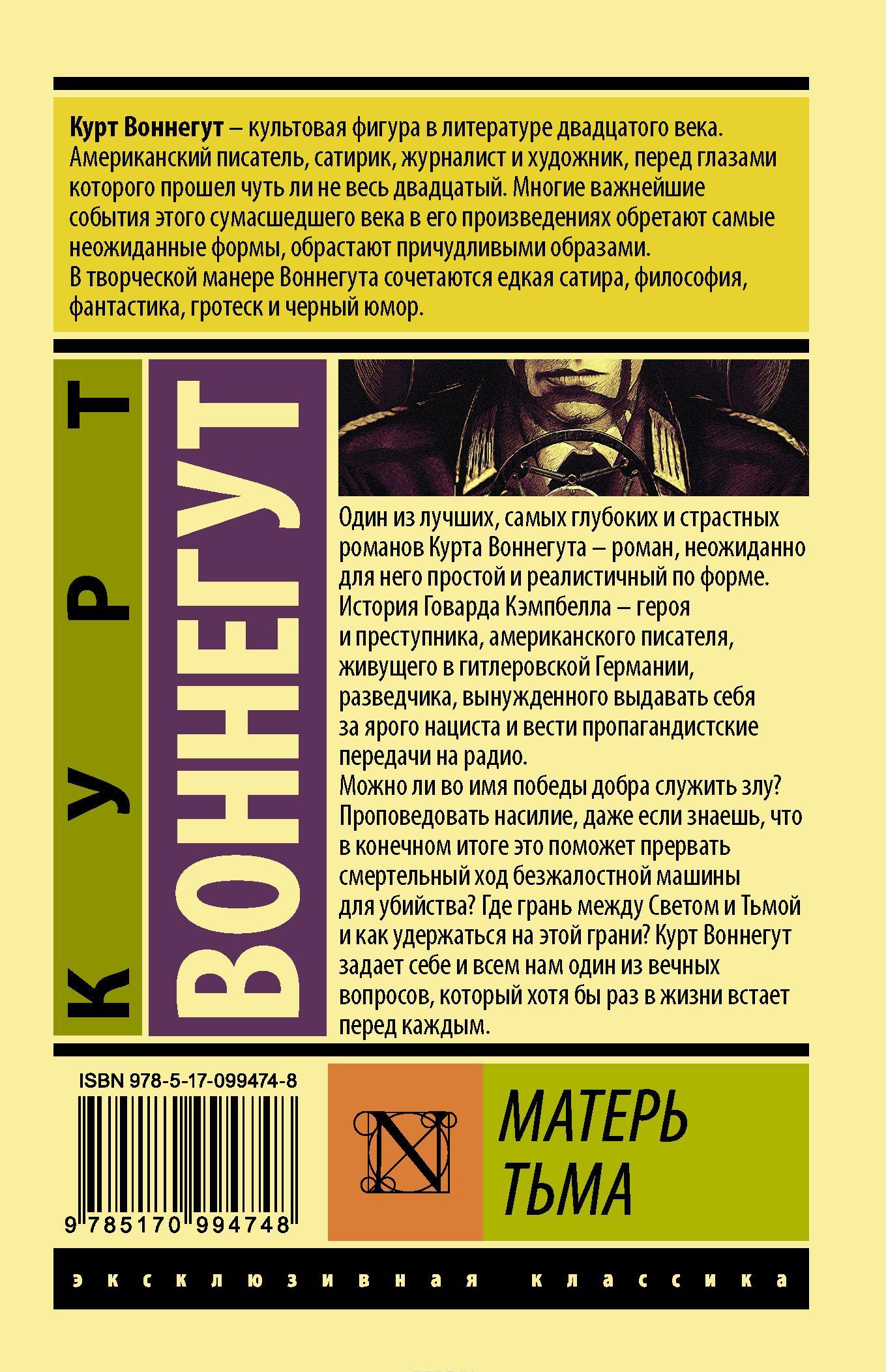 Матерь Тьма [Курт Воннегут] купить книгу в Киеве, Украина — Книгоград ...