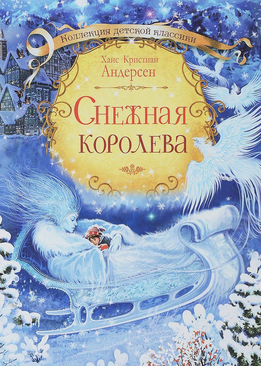 Снежная королева [Ганс Кристиан Андерсен] купить книгу в Киеве, Украина ...