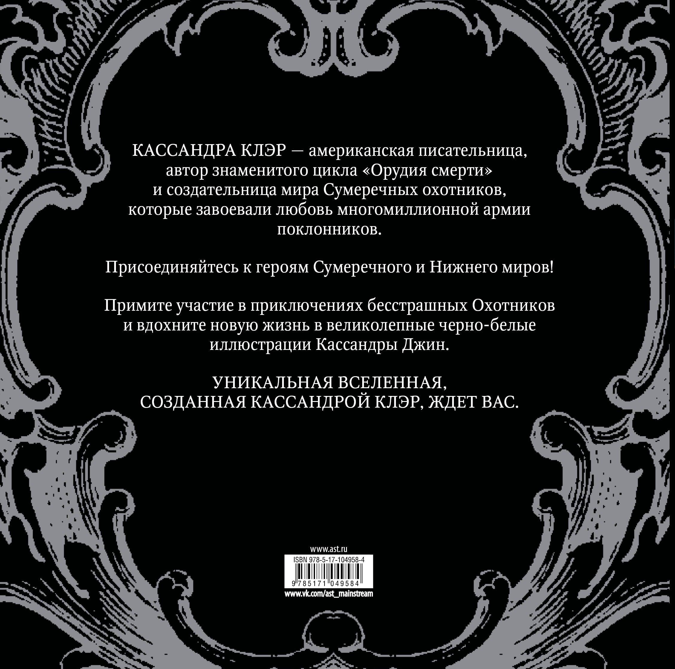 Сумеречные охотники Книга для творчества [Кассандра Клэр] купить книгу ...