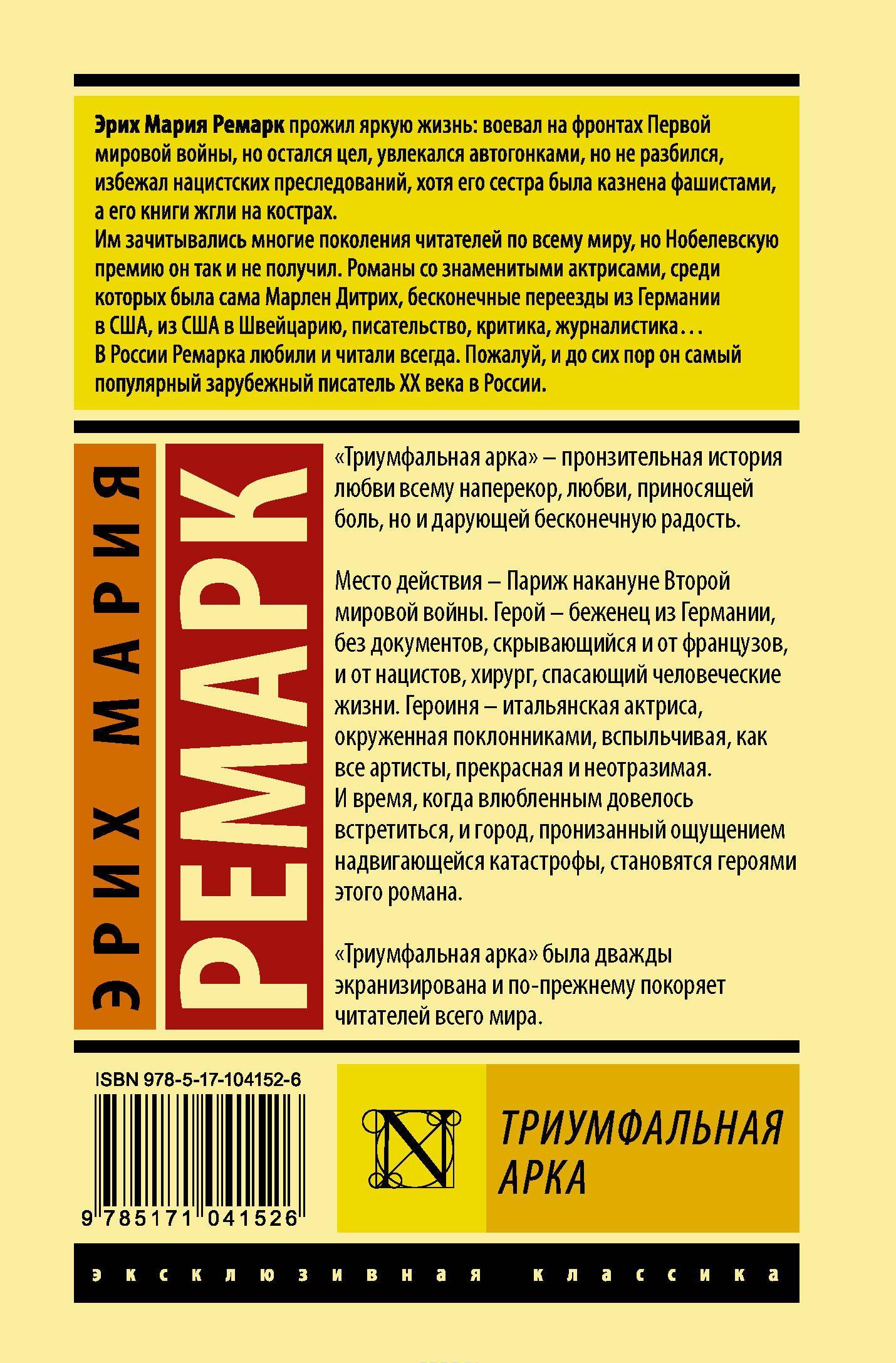Триумфальная арка [Эрих Ремарк] купить книгу в Киеве, Украина ...
