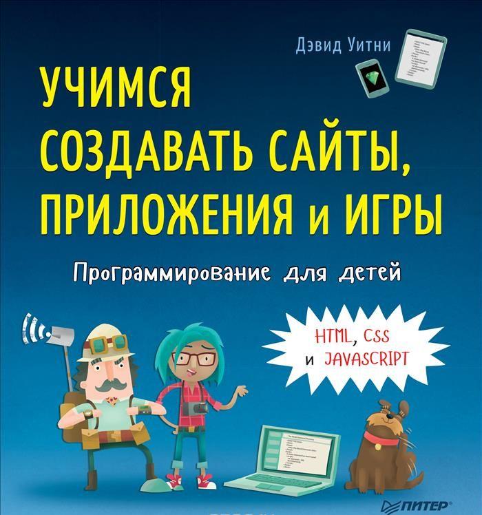 Программирование для детей Учимся создавать сайты, приложения и игры ...