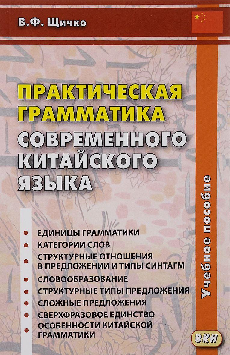 Практическая грамматика современного китайского языка [Владимир Щичко ...