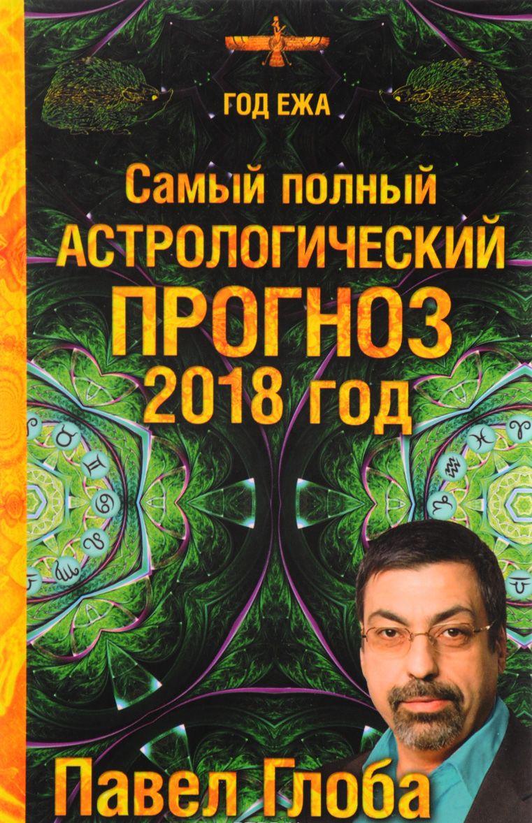 Павел глоба самый полный астрологический прогноз на 2018 год Павел глоба самый полный астрологический прогноз на 2018 год