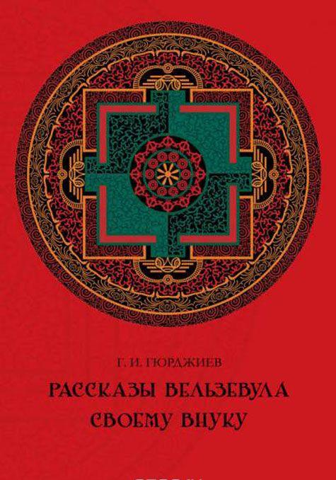 Рассказы Вельзевула своему внуку [Георгий Гурджиев] купить книгу в ...