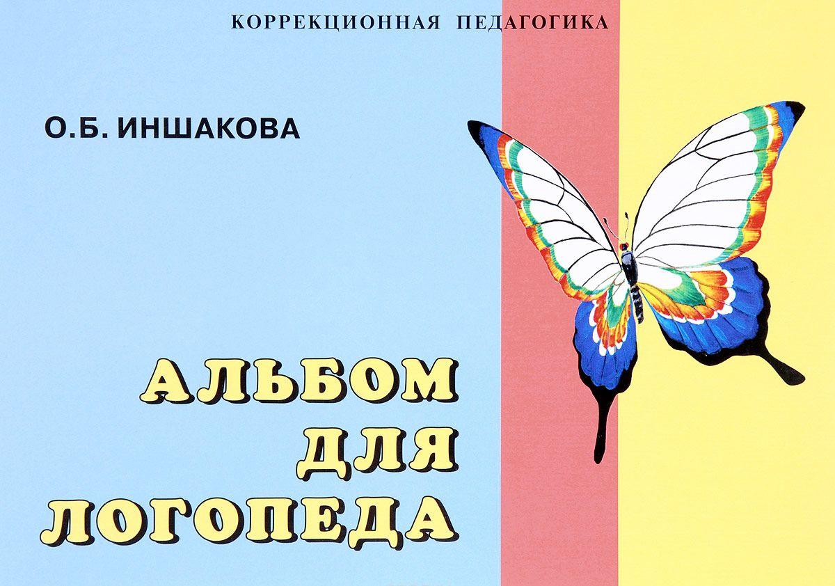 Альбом для логопеда [Ольга Иншакова] купить книгу в Киеве, Украина ...