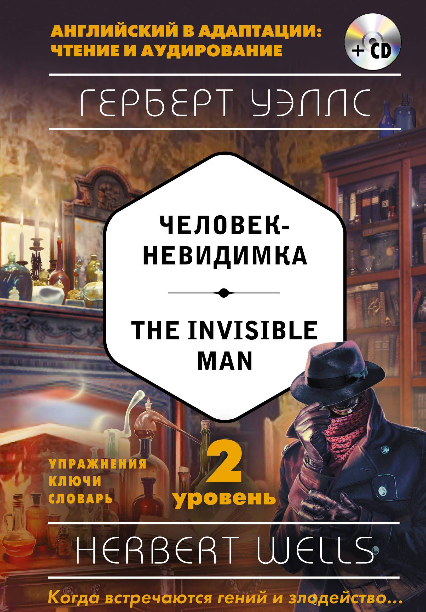 The Invisible Man / Человек-невидимка. 2-й уровень (+ CD) [Герберт ...