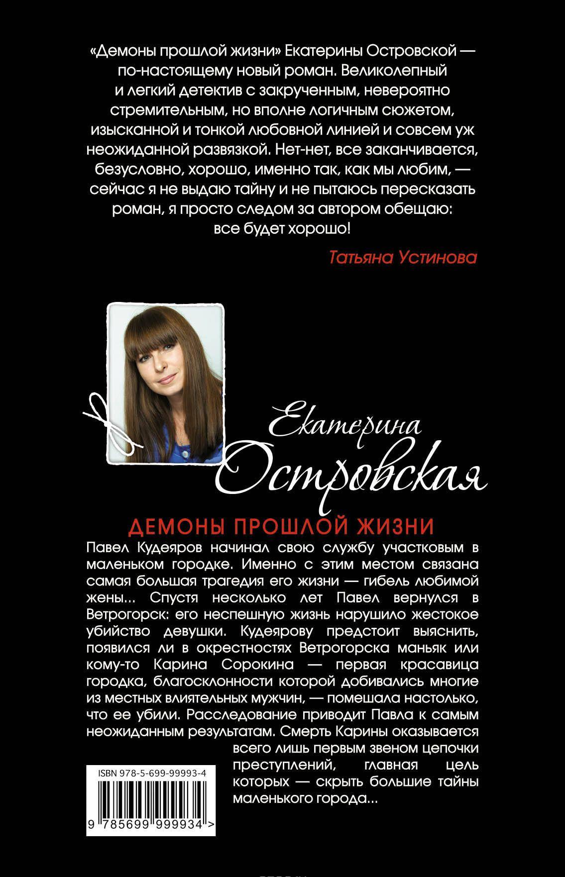 Демоны прошлой жизни [Екатерина Островская] купить книгу в Киеве ...