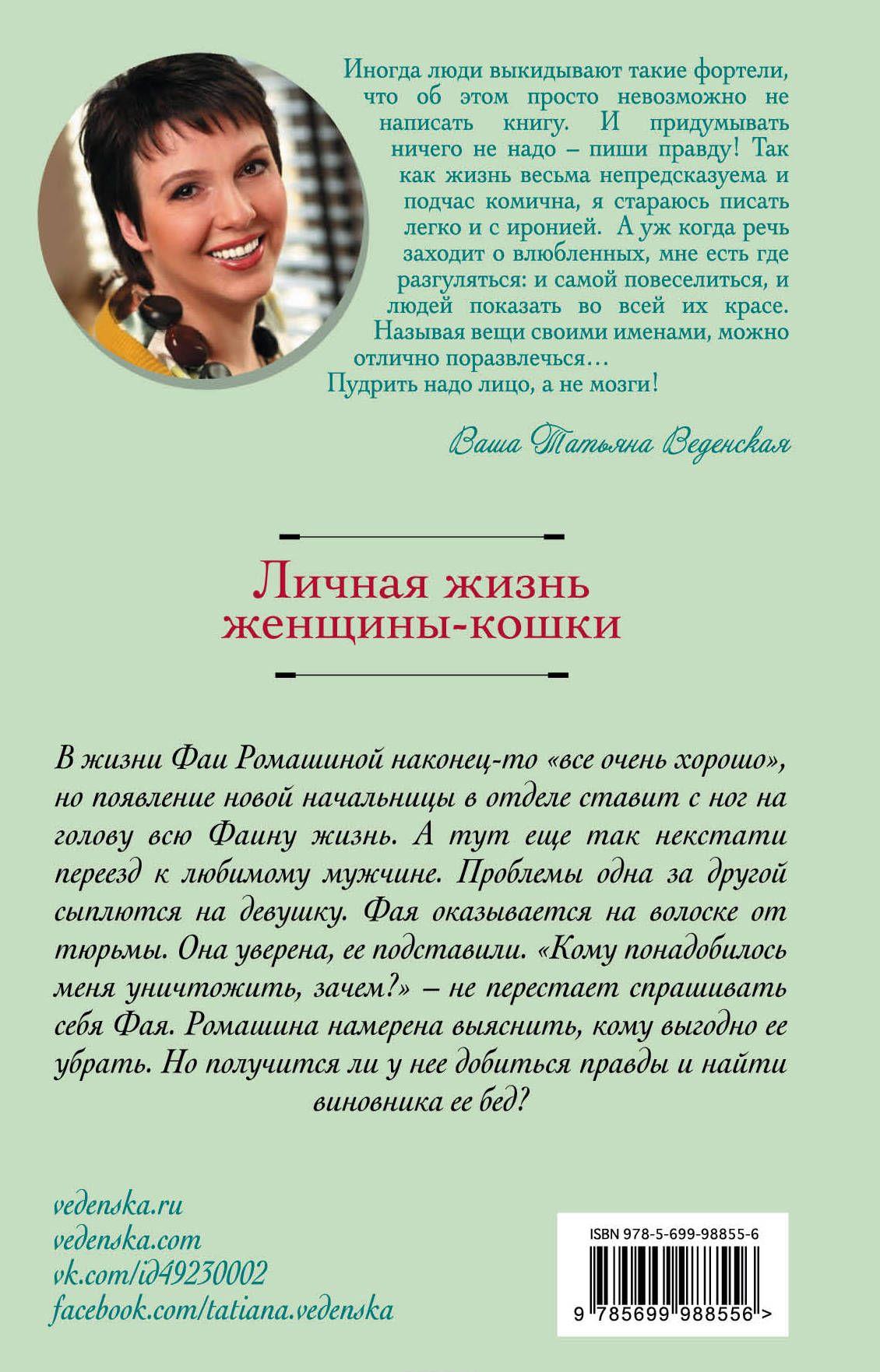 Личная жизнь женщины-кошки [Татьяна Веденская] купить книгу в Киеве ...