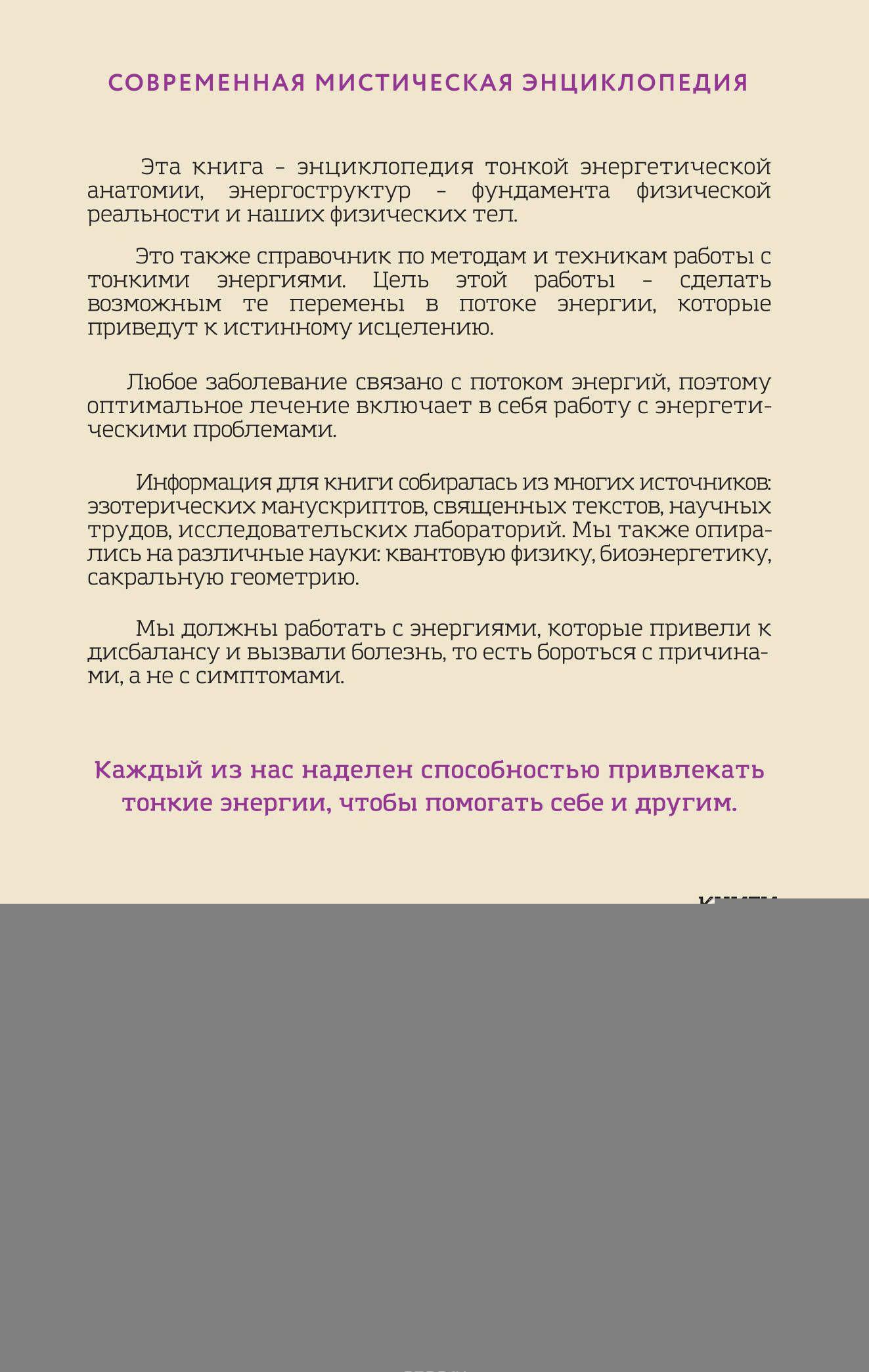 Тонкое тело. Полная энциклопедия биоэнергетической медицины [Синди Дэйл ...