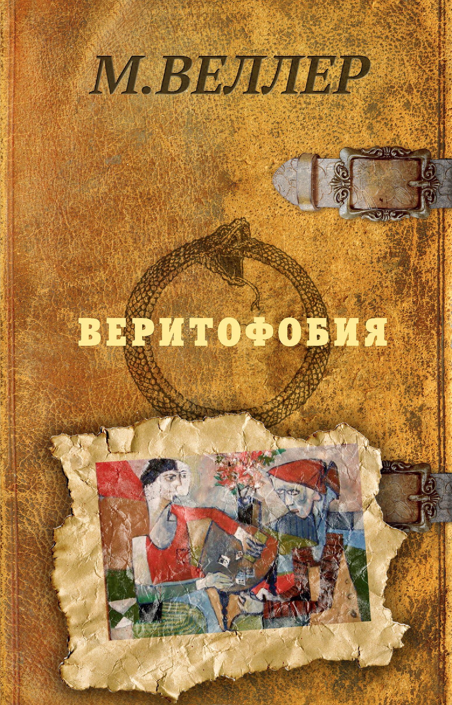 Веритофобия [Михаил Веллер] купить книгу в Киеве, Украина — Книгоград ...