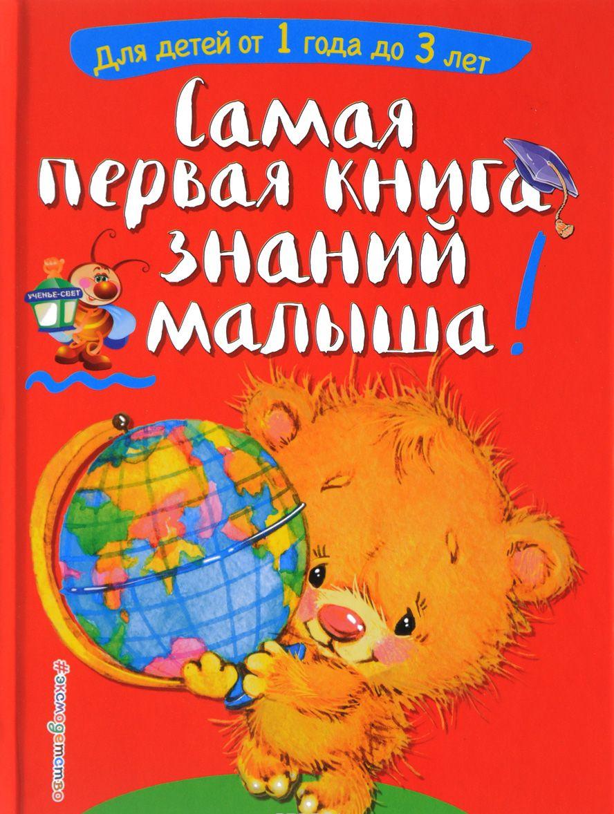 Самая первая книга знаний малыша Для детей от 1 года до 3 лет [Софья ...