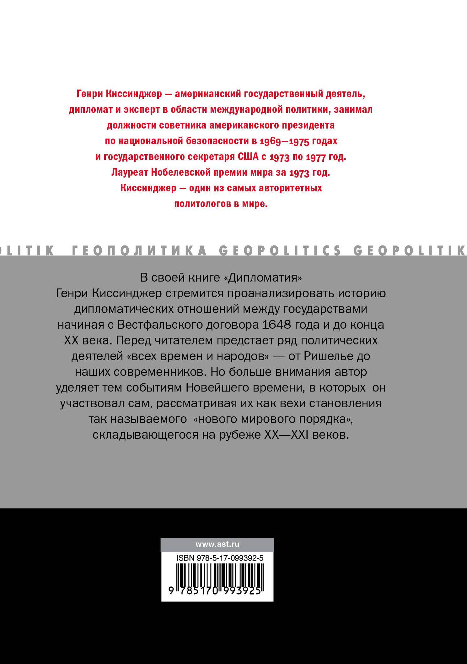 Дипломатия [Генри Киссинджер] купить книгу в Киеве, Украина — Книгоград ...